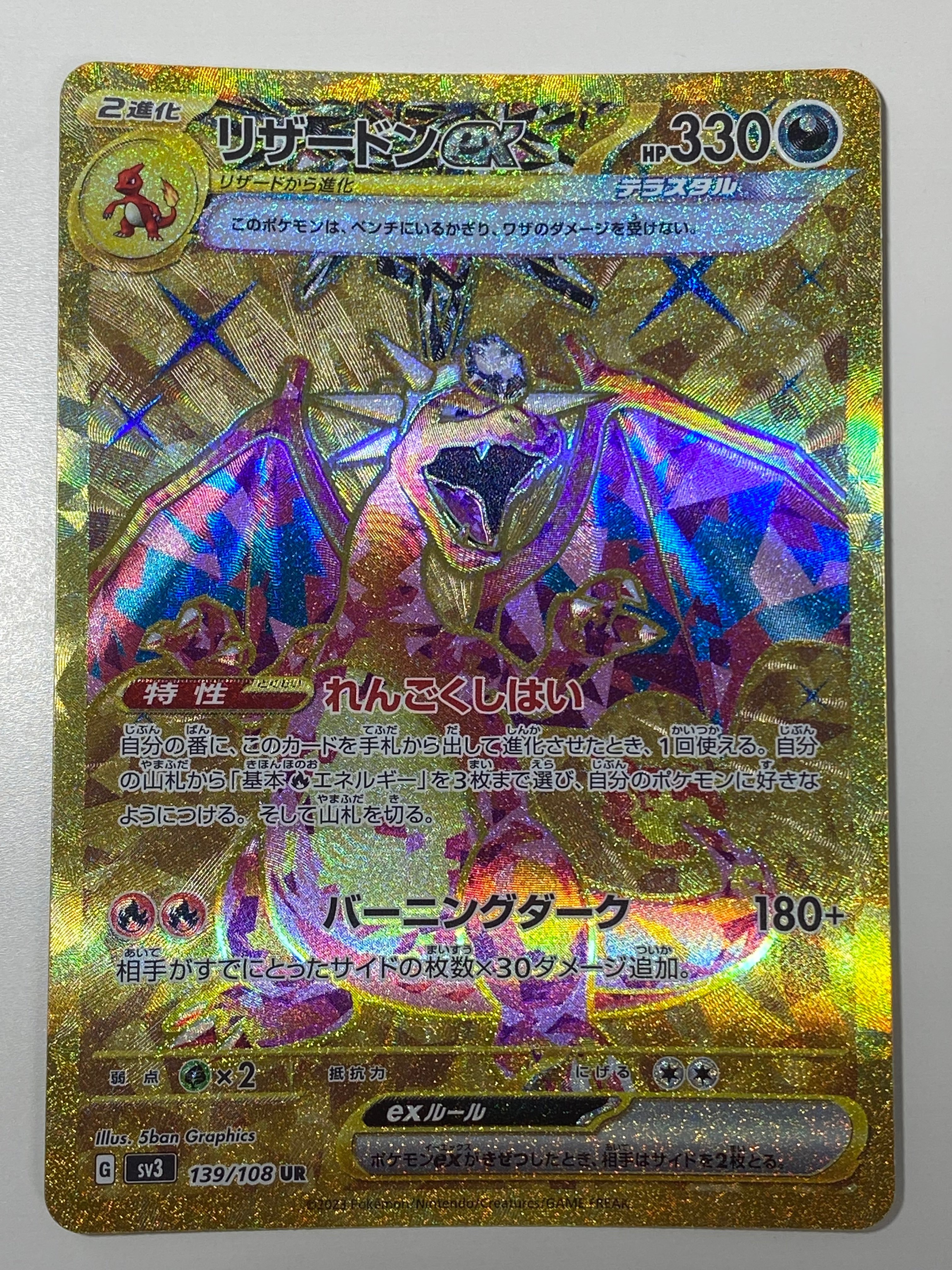 リザードンex UR[SV3 139/108](拡張パック「黒炎の支配者」)