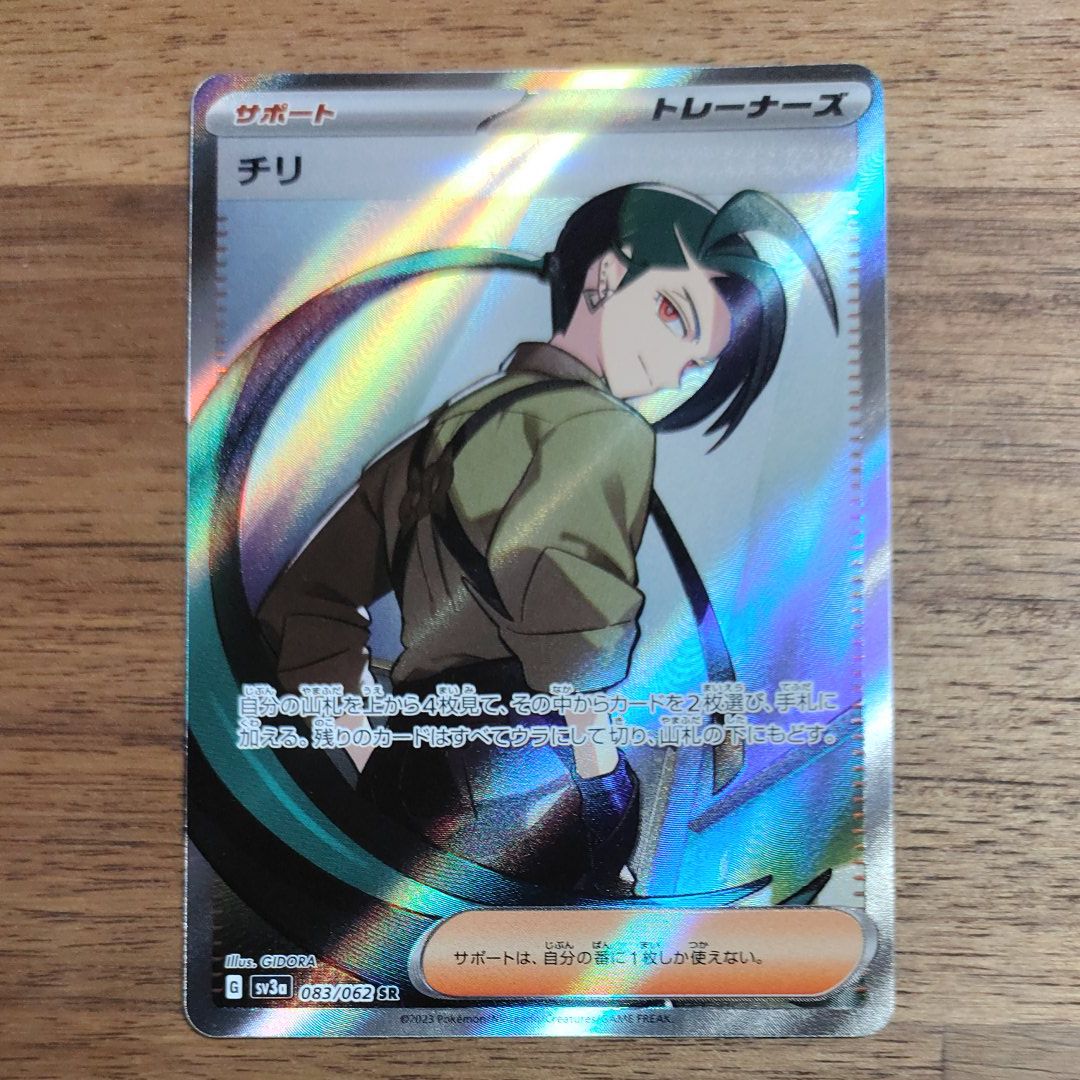 チリ SR[SV3a 083/062](強化拡張パック「レイジングサーフ」)