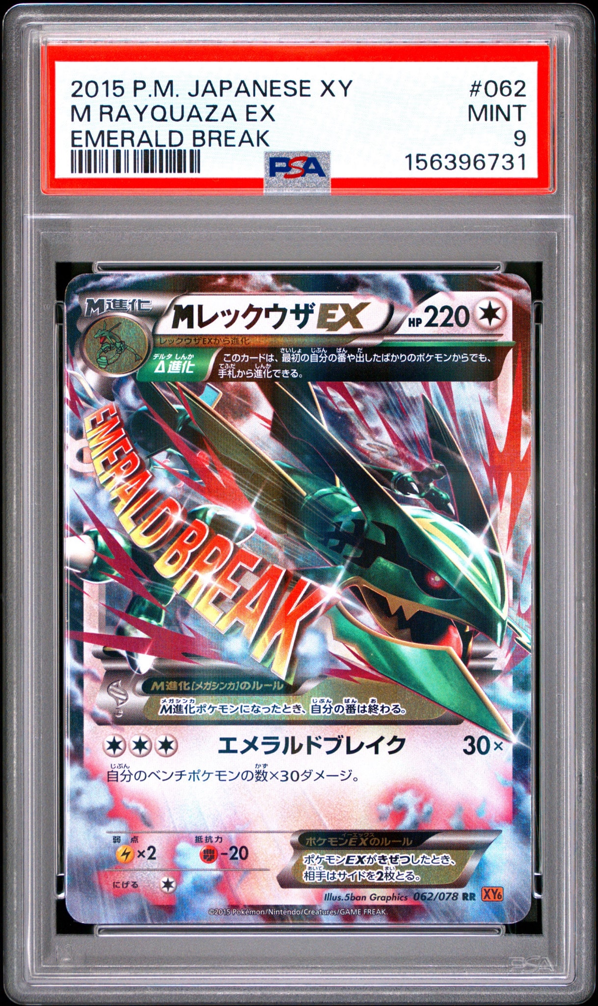 MレックウザEX RR [XY6 062/078](拡張パック「エメラルドブレイク」)