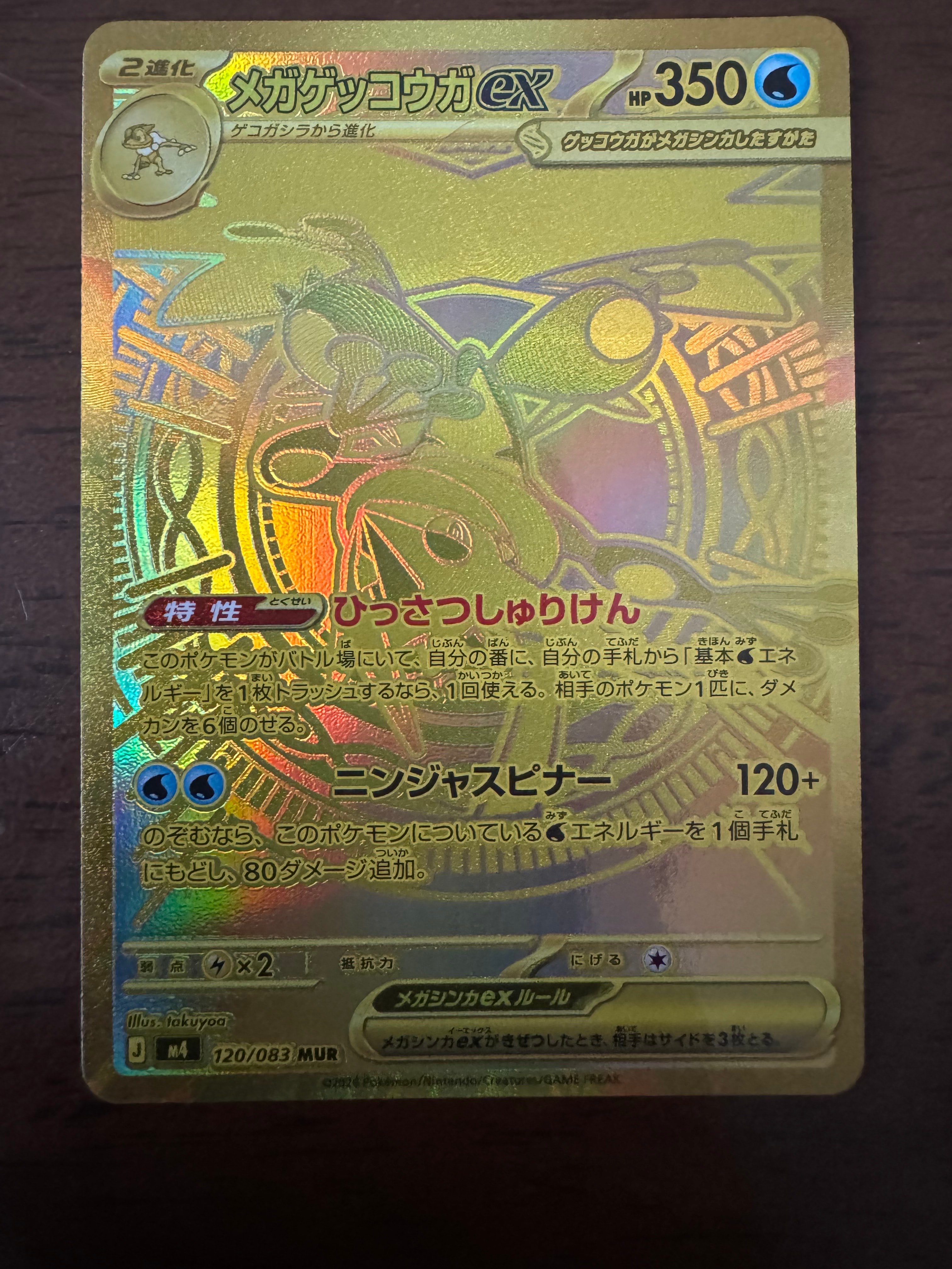 メガゲッコウガex MUR [M4 120/083](拡張パック「ニンジャスピナー」)