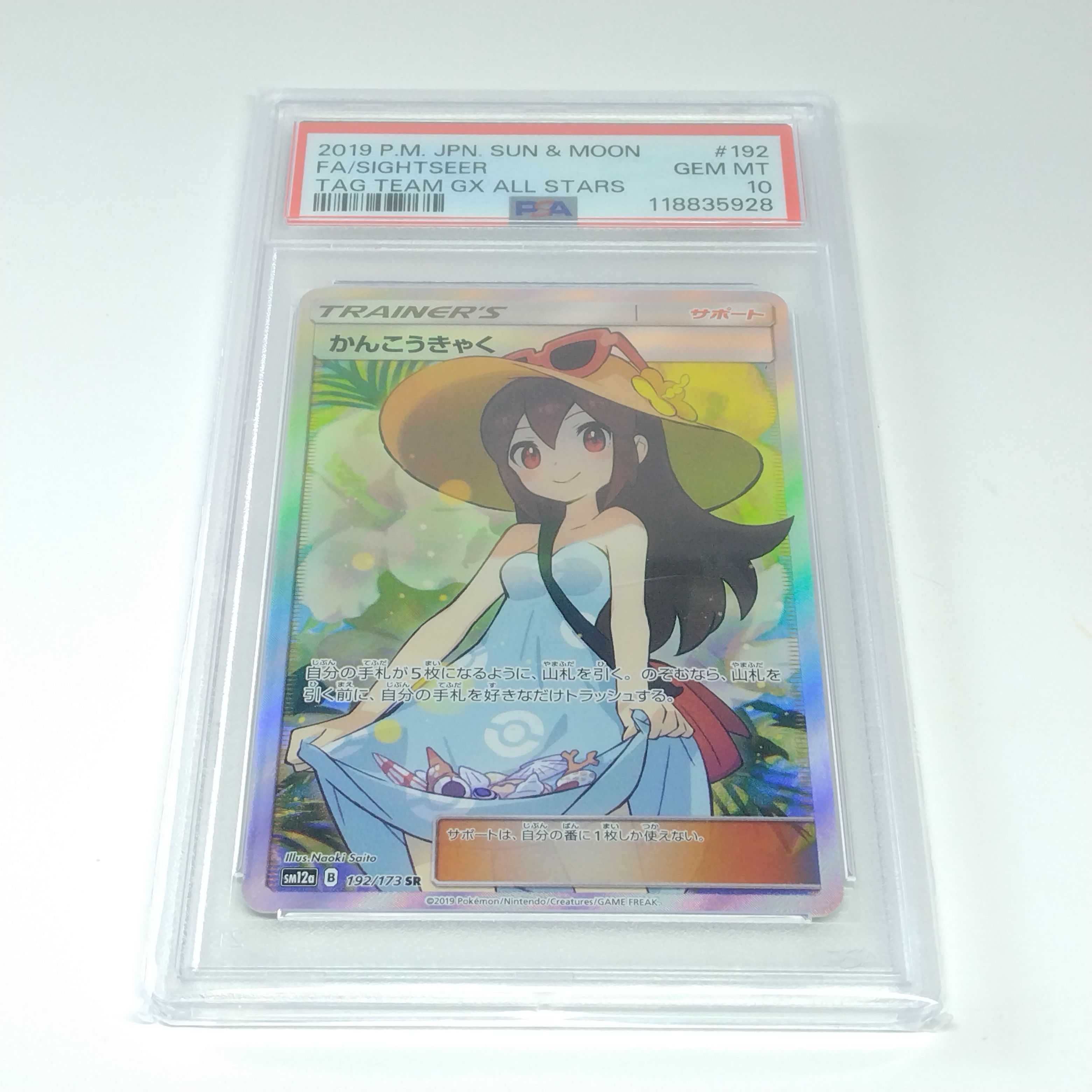 かんこうきゃく SR[SM12a 192/173](ハイクラスパック「TAG TEAM GX タッグオールスターズ」)