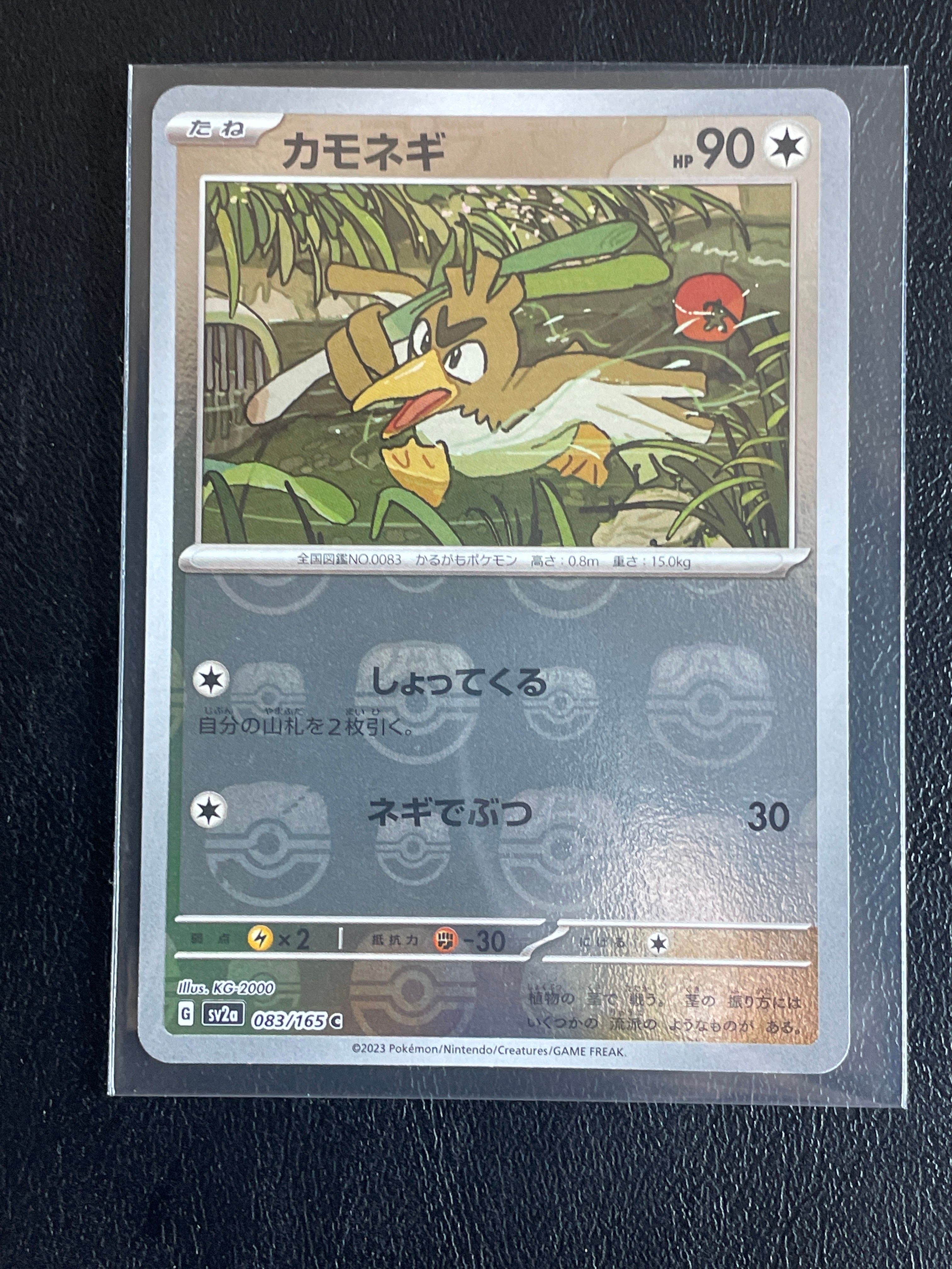 カモネギ C: マスターボールミラー[SV2a 083/165](強化拡張パック「ポケモンカード151」)