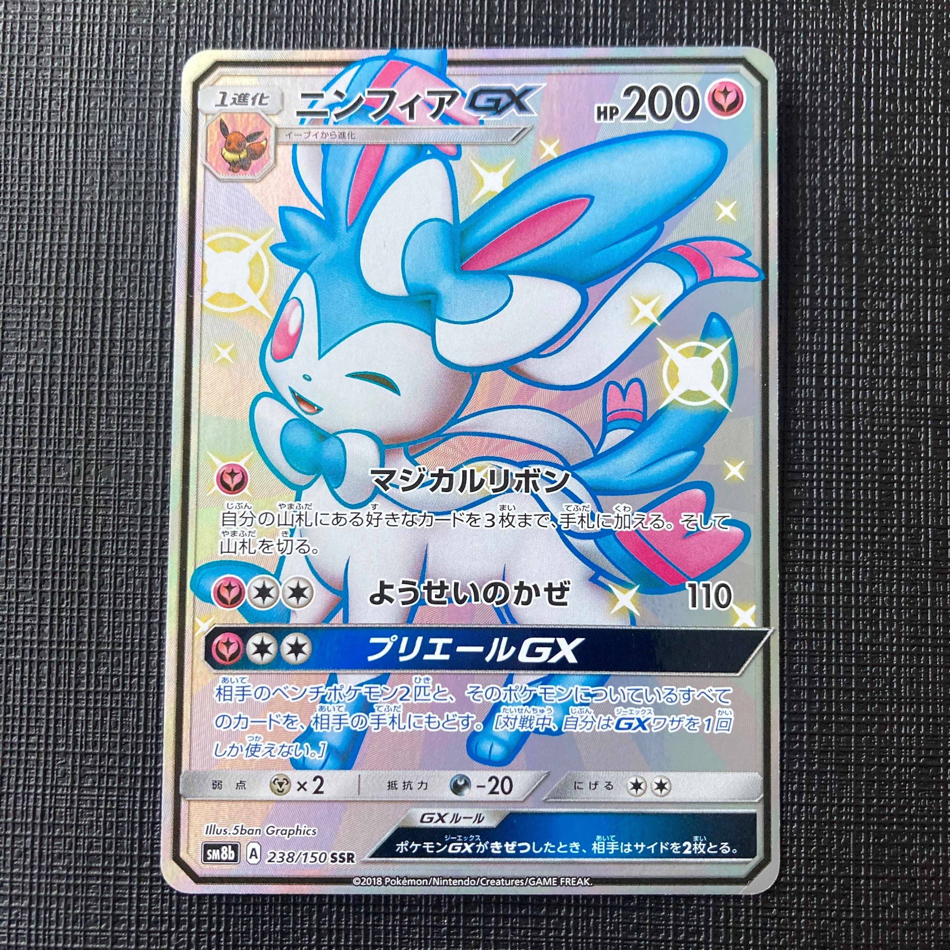ニンフィアGX SSR[SM8b 238/150](ハイクラスパック「GXウルトラシャイニー」)