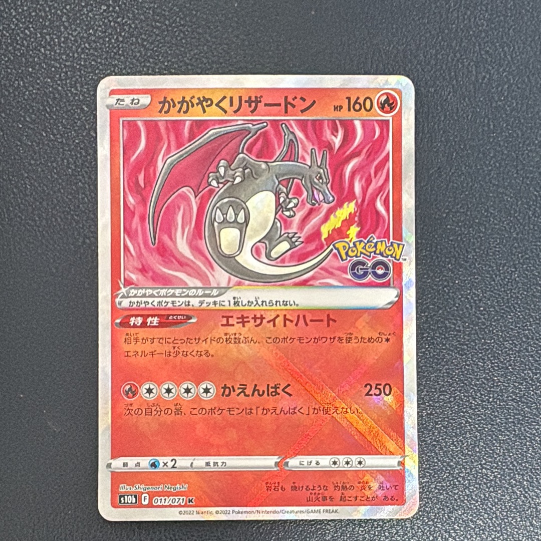 かがやくリザードン K[S10b 011/071](強化拡張パック「Pokemon GO」)