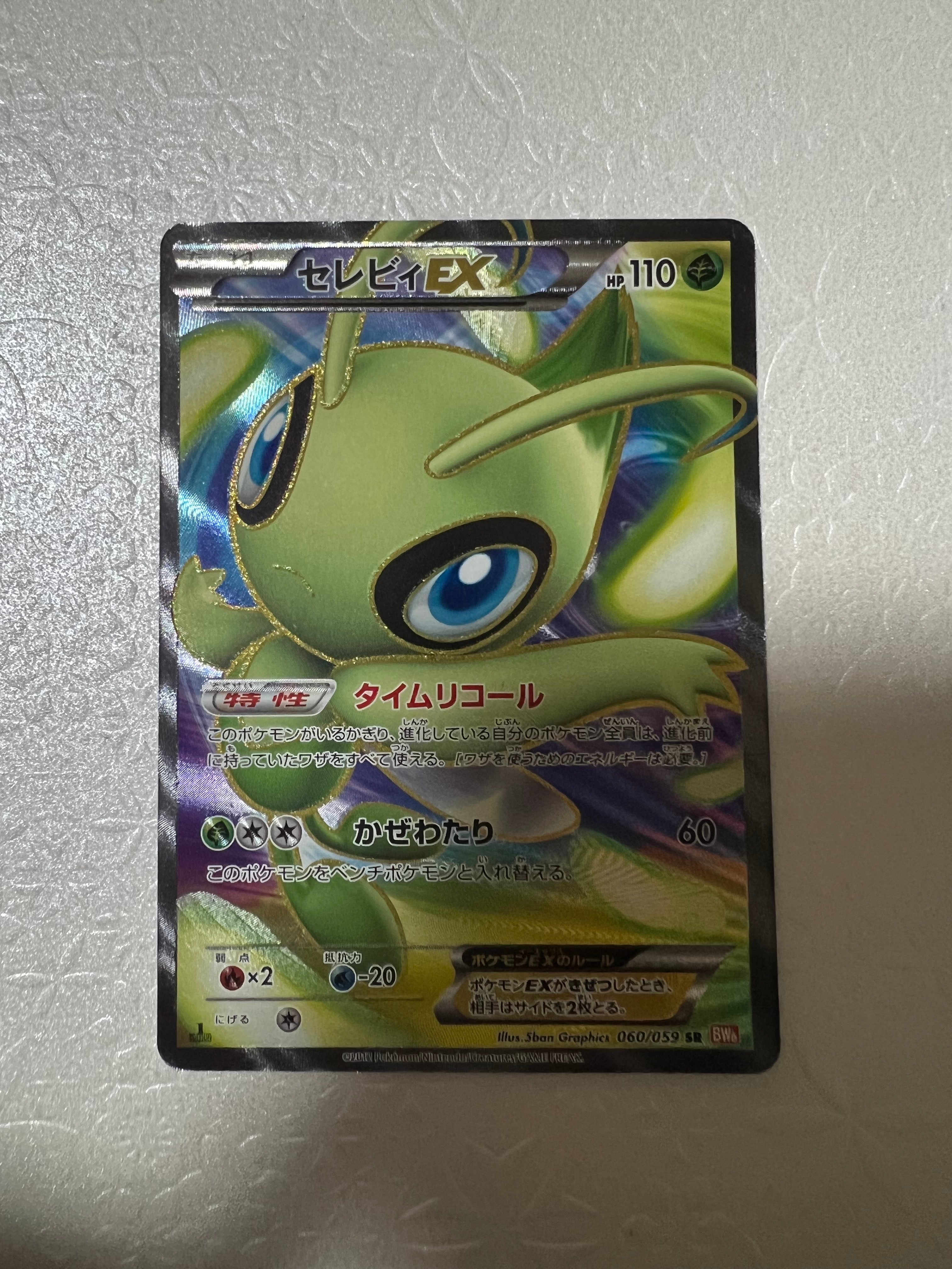 セレビィEX SR[BW6 060/059](拡張パック「コールドフレア」)