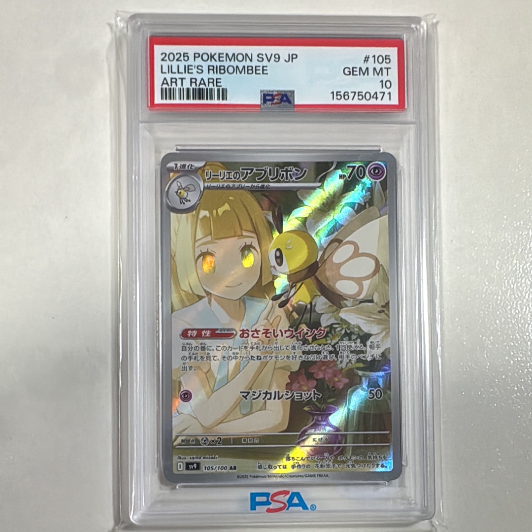 PSA10】リーリエのアブリボン AR [SV9 105/100](拡張パック「バトル