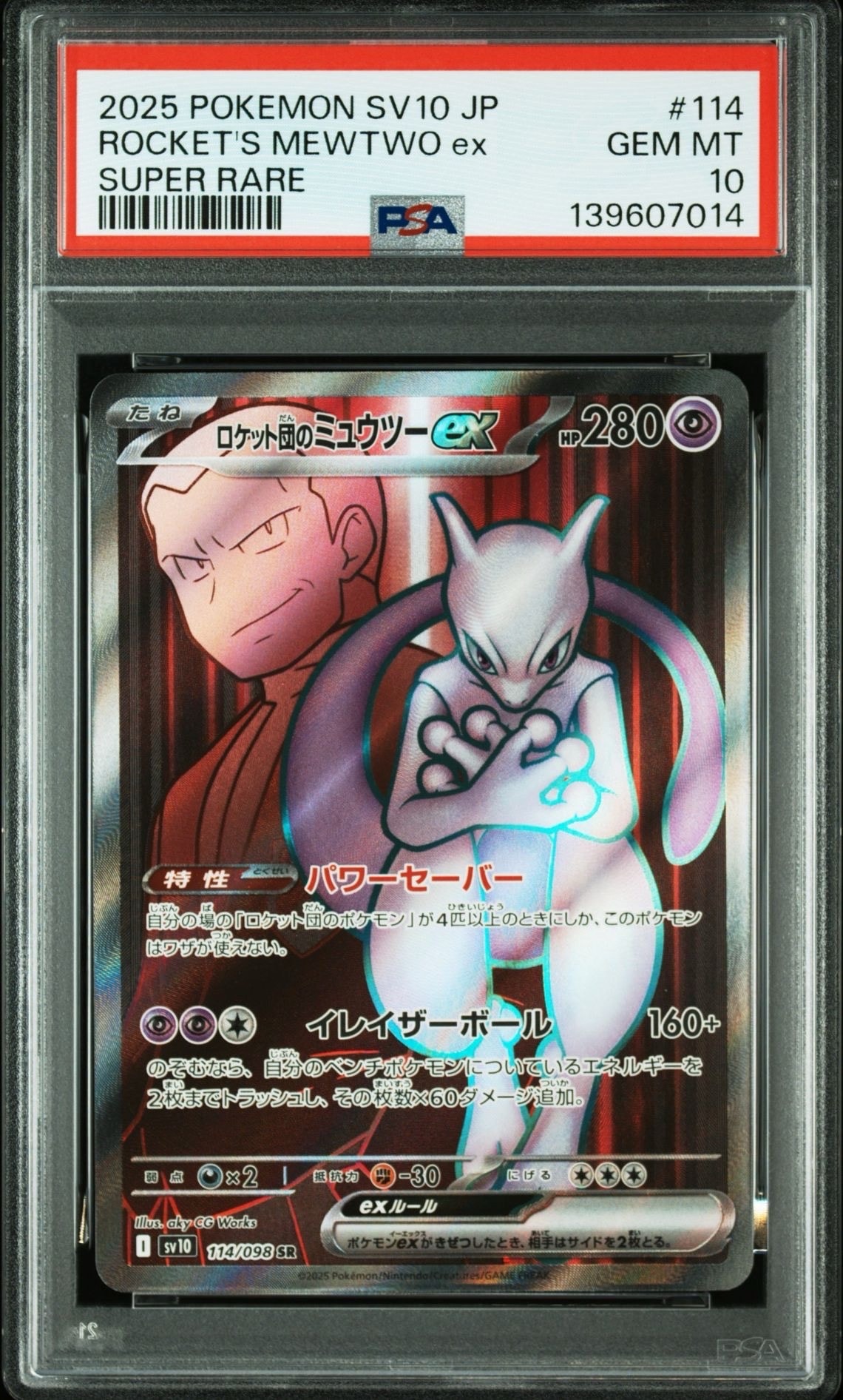 ロケット団のミュウツーex SR [SV10 114/098](拡張パック「ロケット団の栄光」)