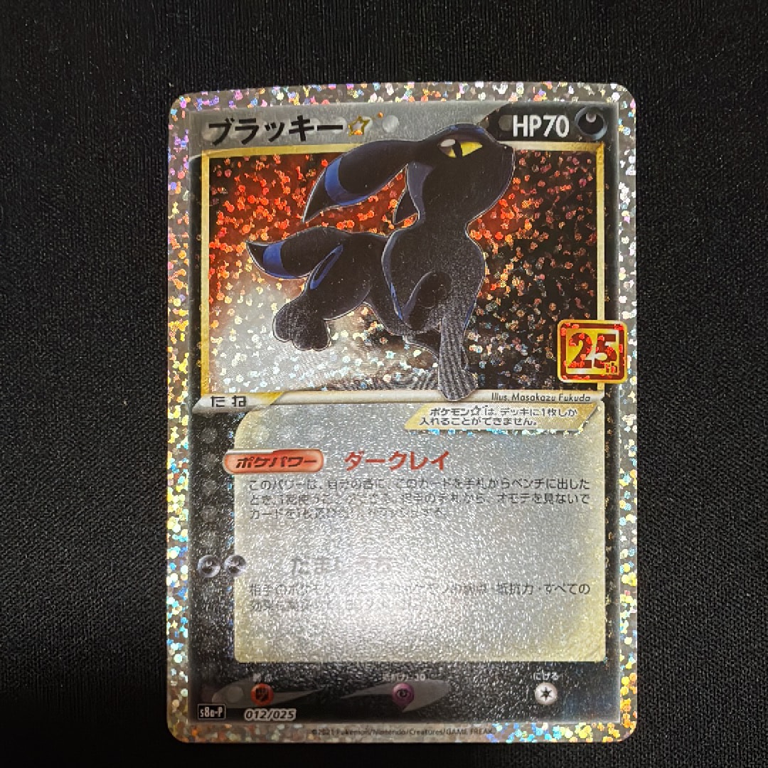 ブラッキー☆: プロモ[S8a-P 012/025](プロモカードパック 25th ANNIVERSARY edition)