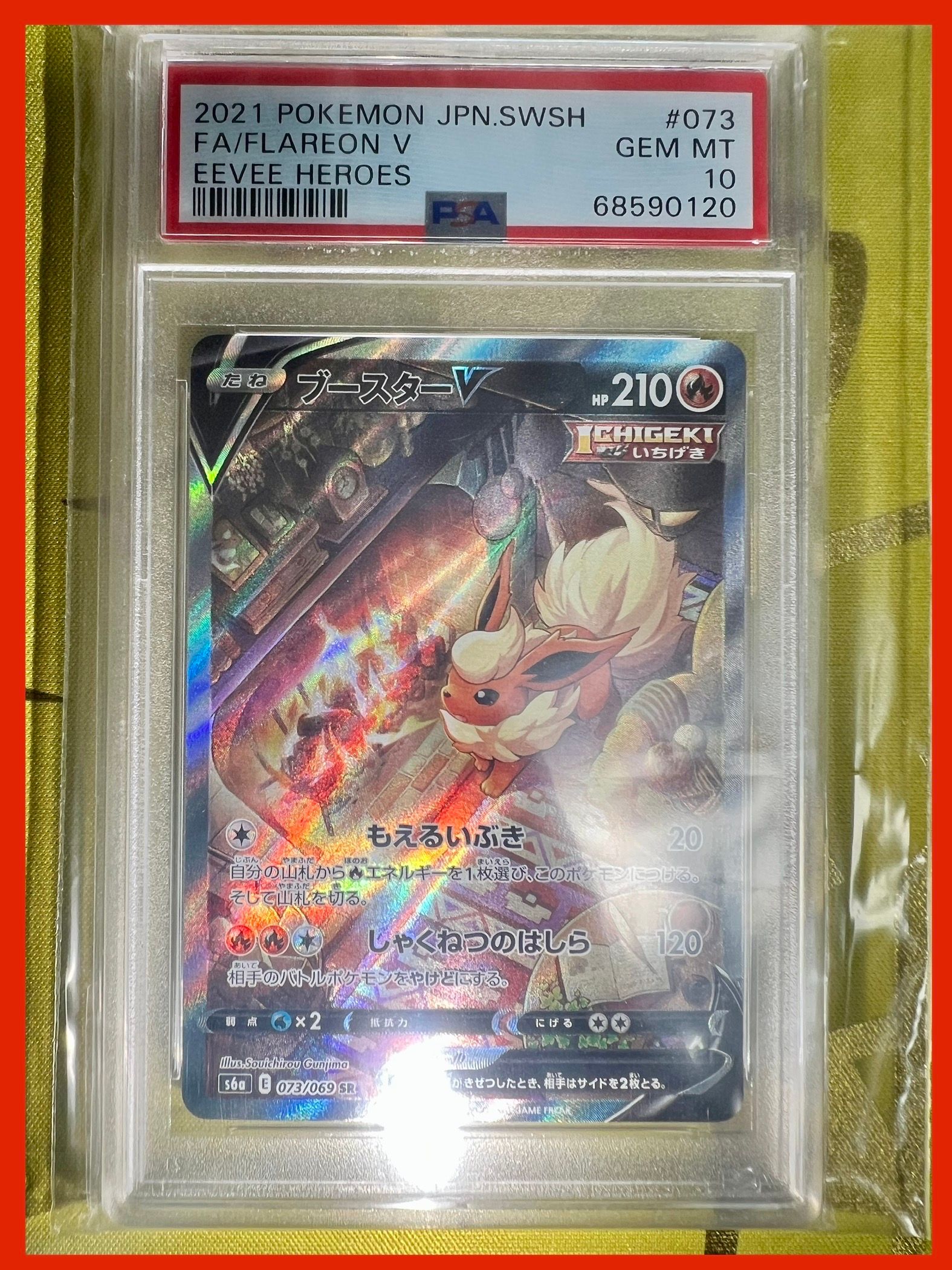 ブースターV SR: SA[S6a 073/069](強化拡張パック「イーブイヒーローズ」)