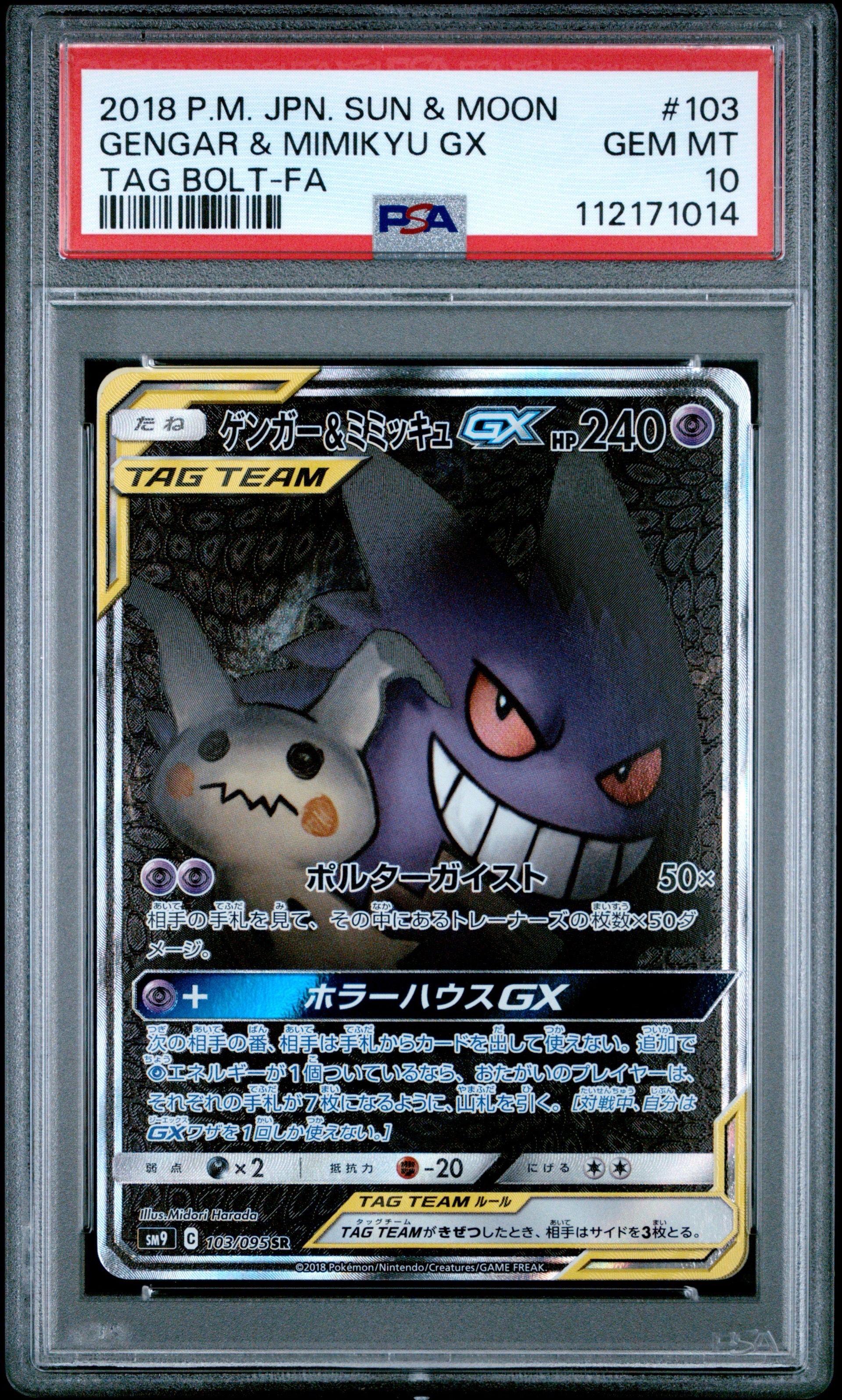 ゲンガー&ミミッキュGX SR: SA[SM9 103/095](拡張パック「タッグボルト」)