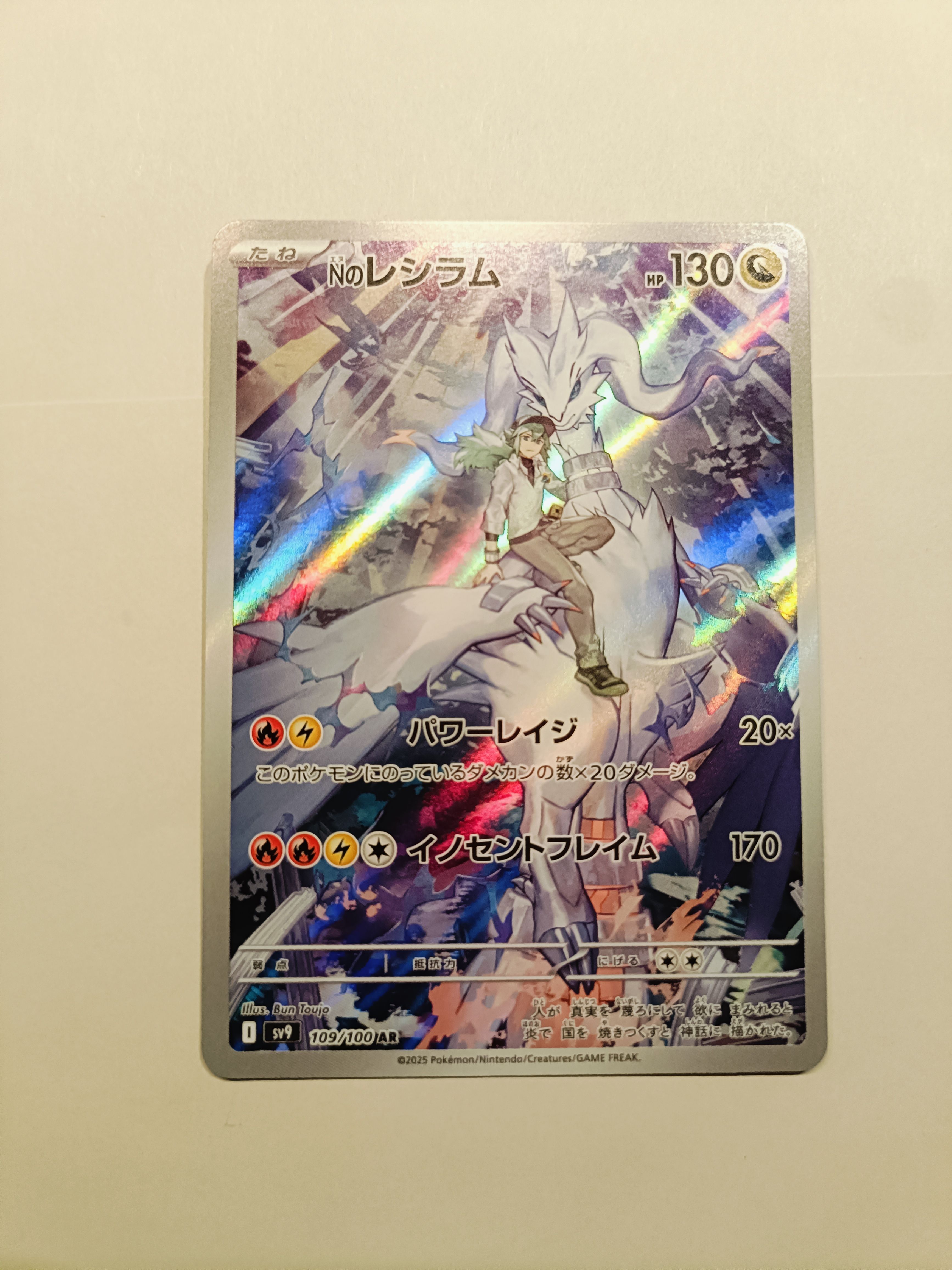 Nのレシラム AR [SV9 109/100](拡張パック「バトルパートナーズ」)