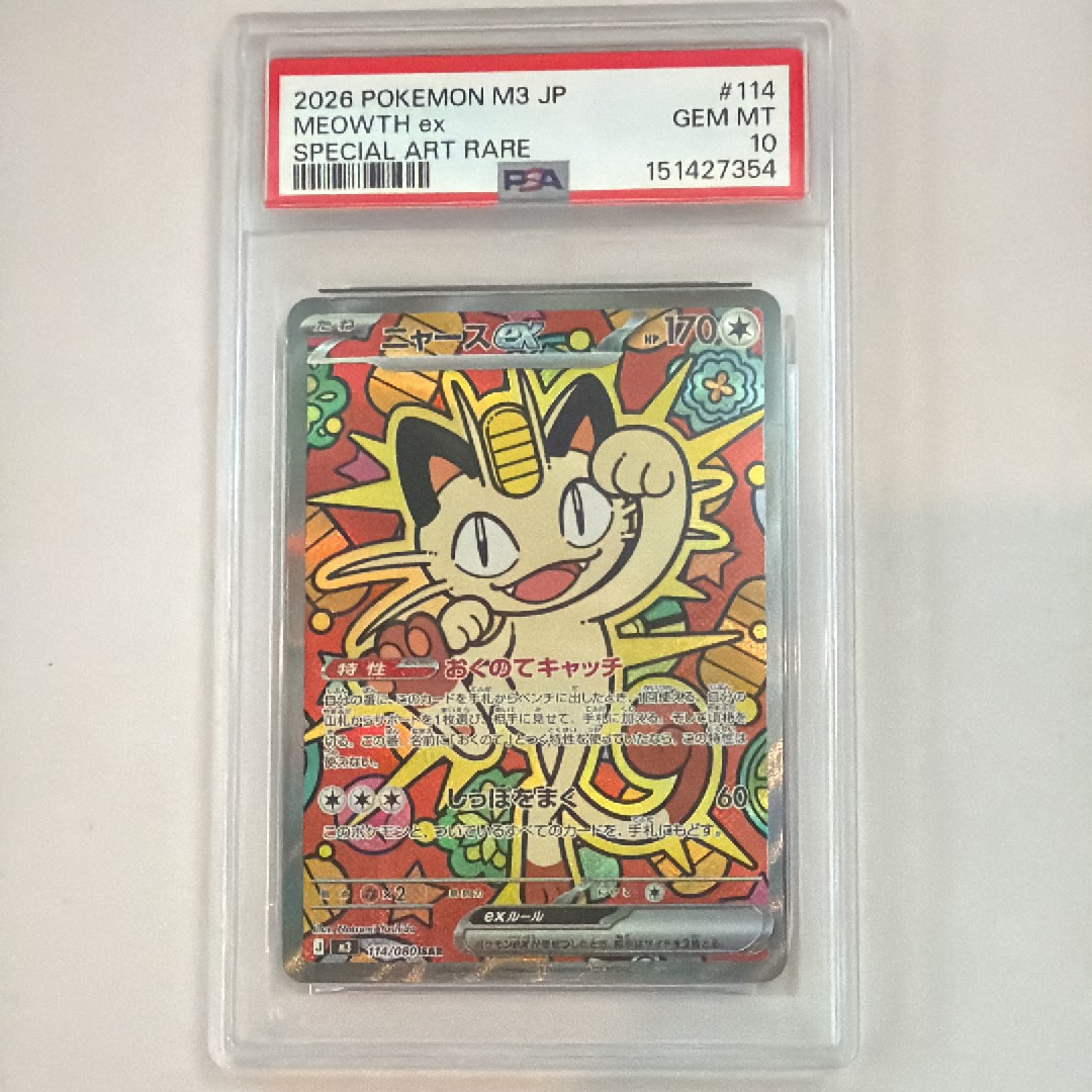 ニャースex SAR [M3 114/080](拡張パック「ムニキスゼロ」)