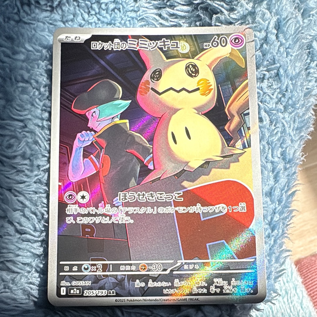 PSA10】ロケット団のミミッキュ AR [M2a 205/193](ハイクラスパック