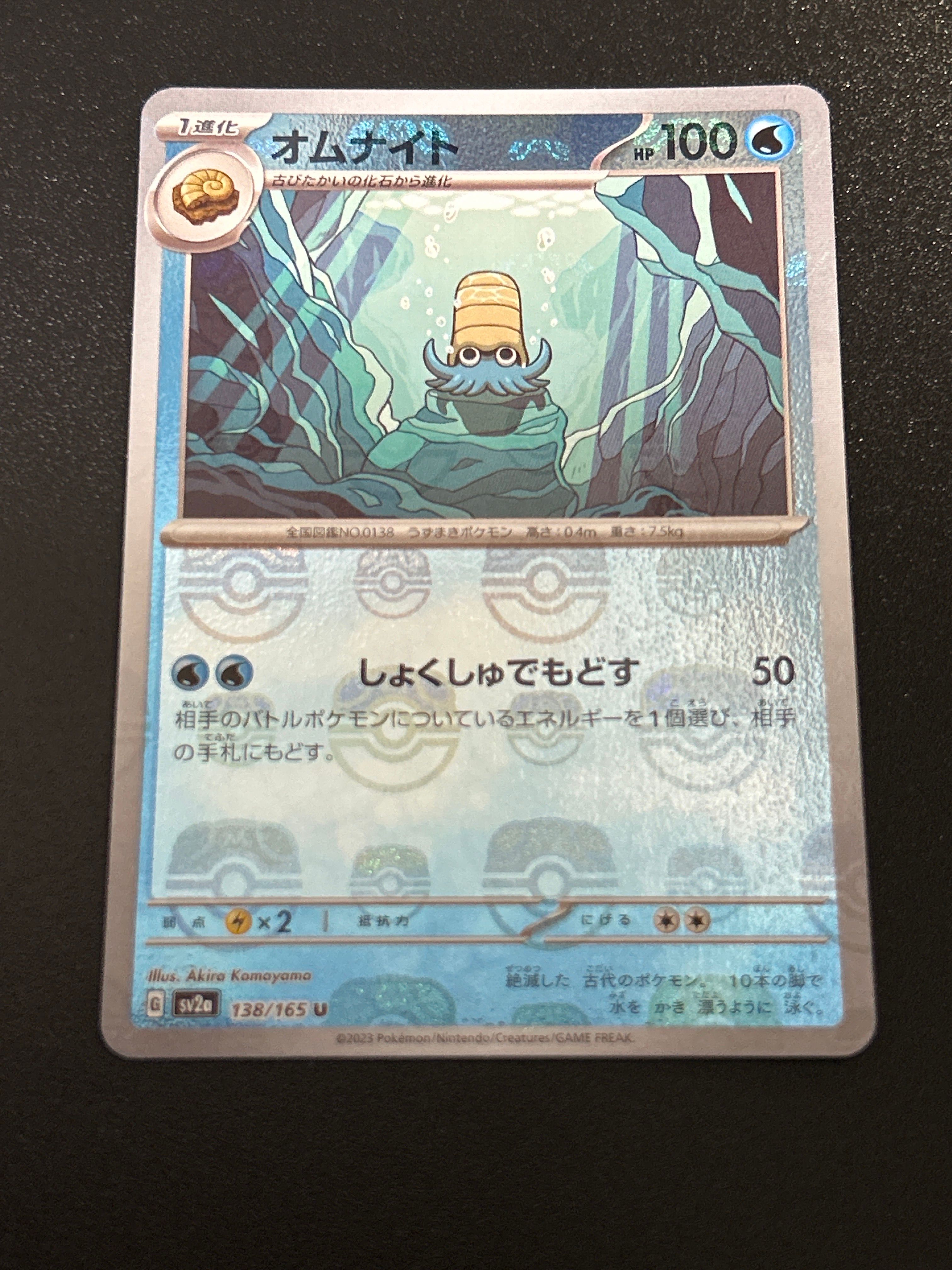 オムナイト U: マスターボールミラー[SV2a 138/165](強化拡張パック「ポケモンカード151」)