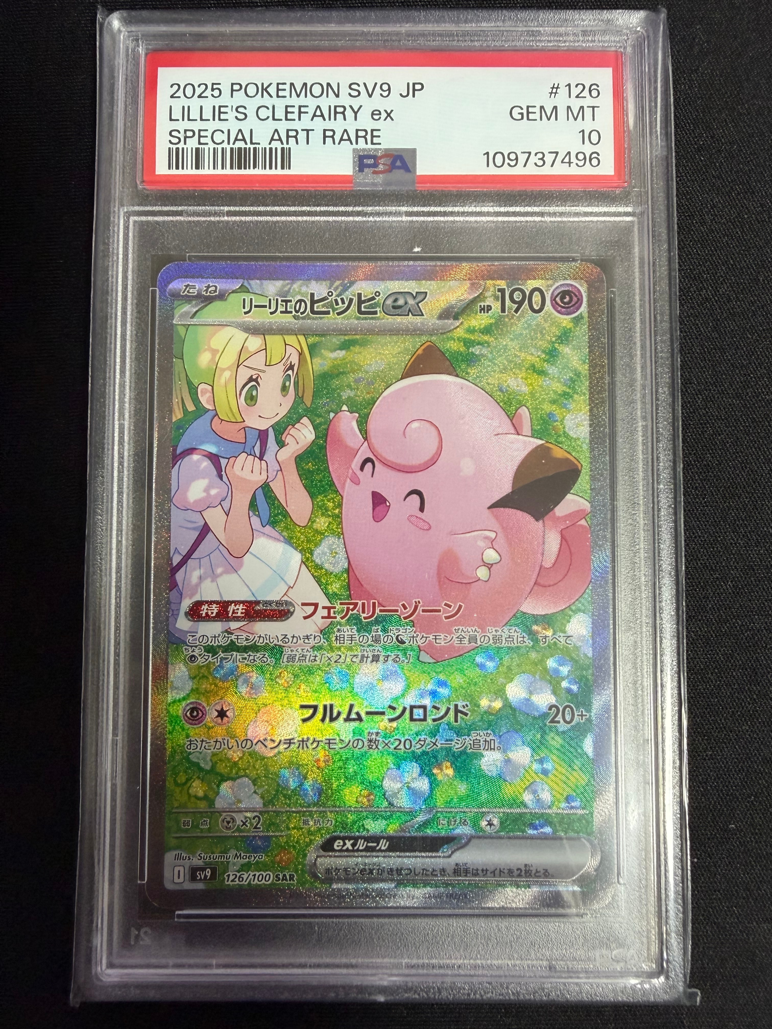 リーリエのピッピex SAR [SV9 126/100](拡張パック「バトルパートナーズ」)