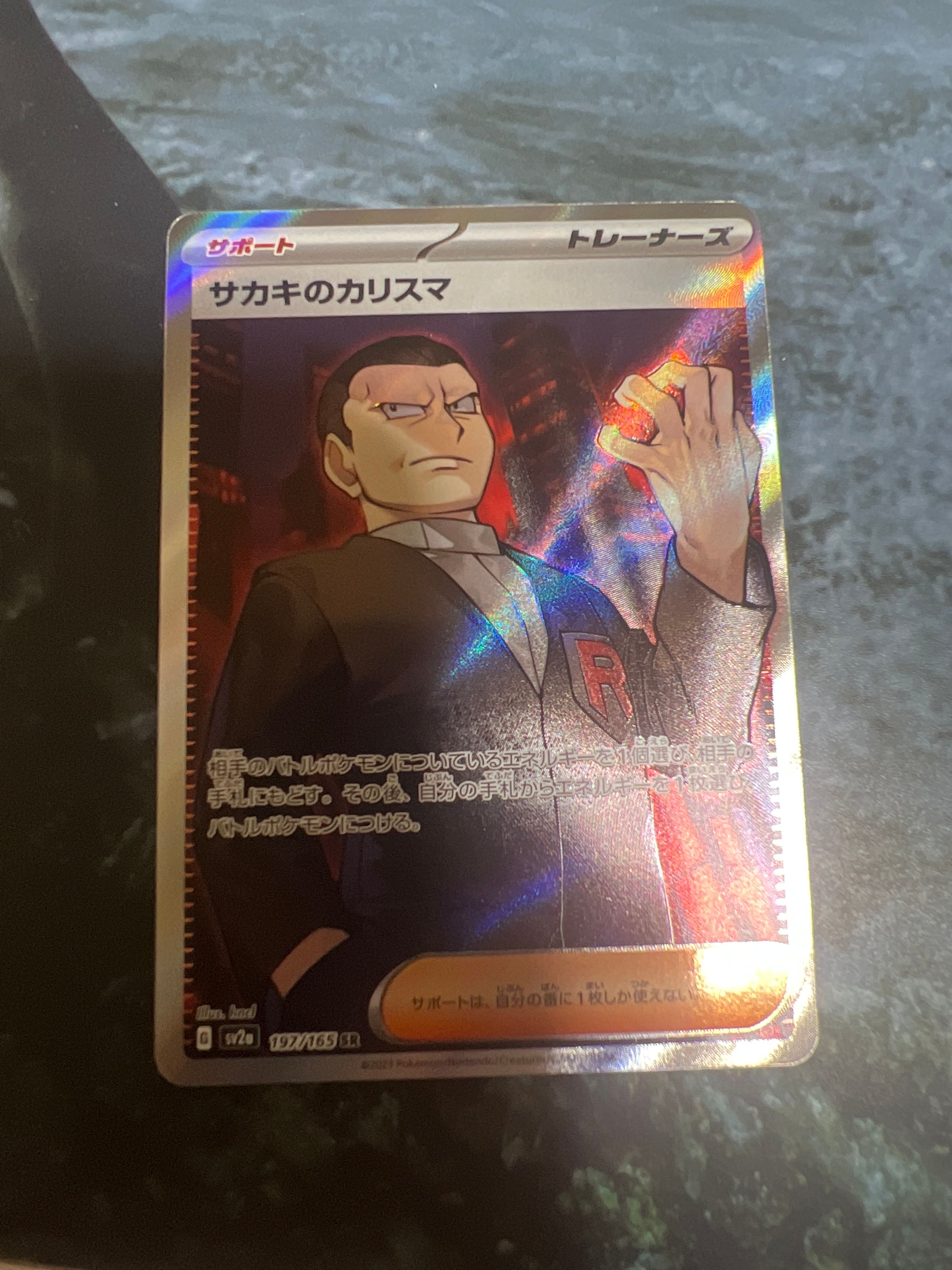 サカキのカリスマ SR[SV2a 197/165](強化拡張パック「ポケモンカード151」)