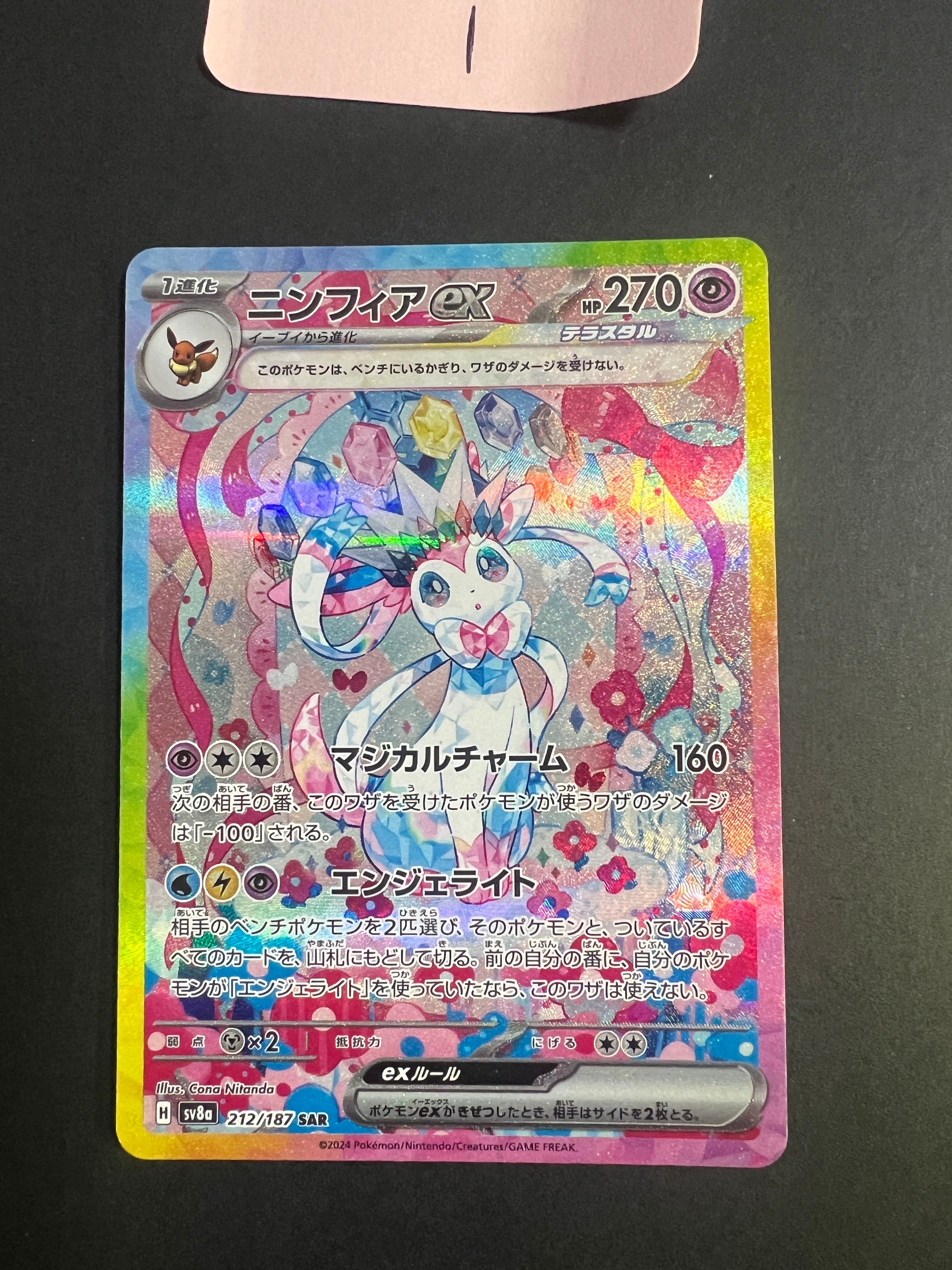 ニンフィアex SAR [SV8a 212/187](ハイクラスパック「テラスタルフェスex」)