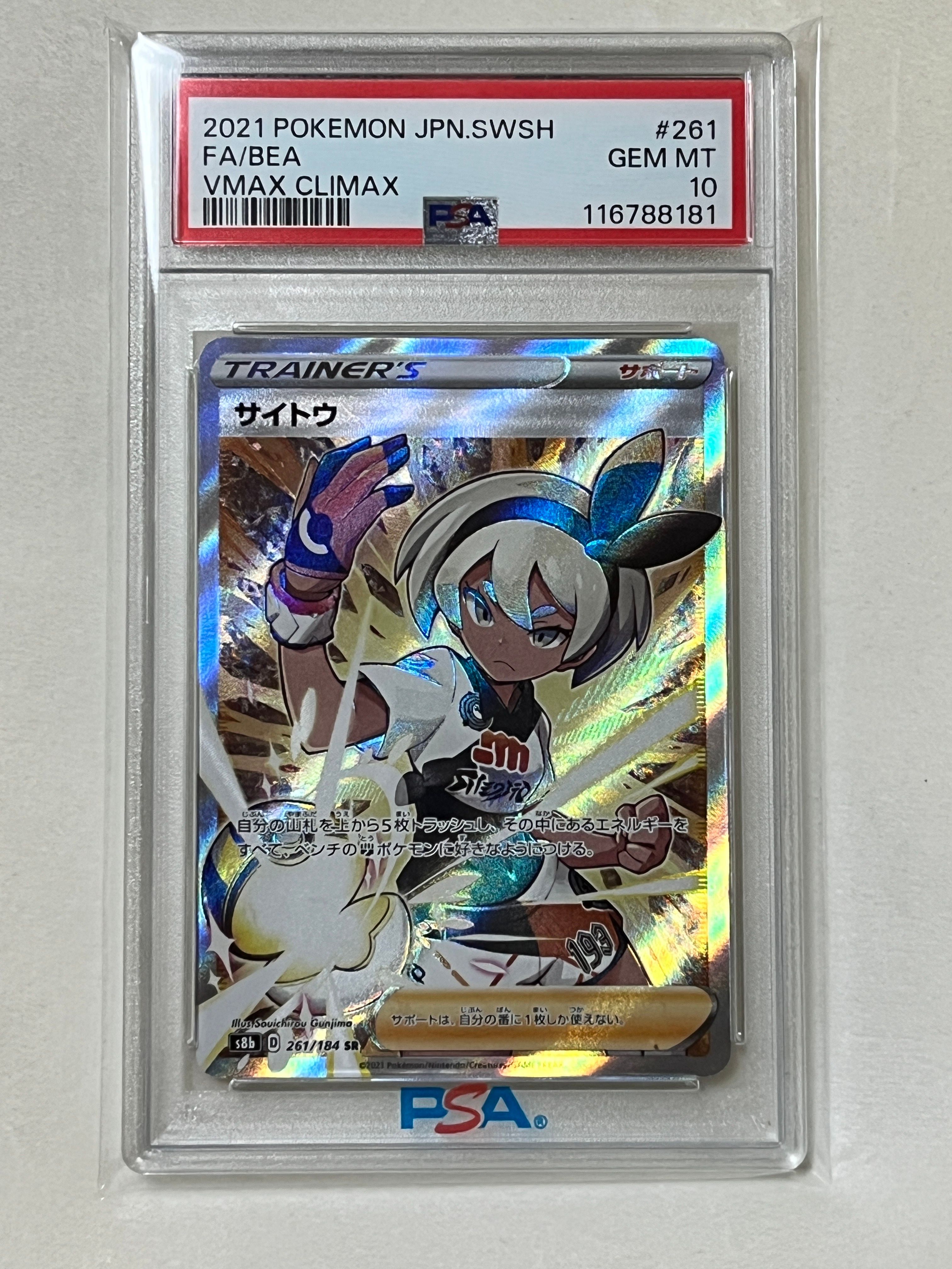 サイトウ SR[S8b 261/184](ハイクラスパック「VMAXクライマックス」)