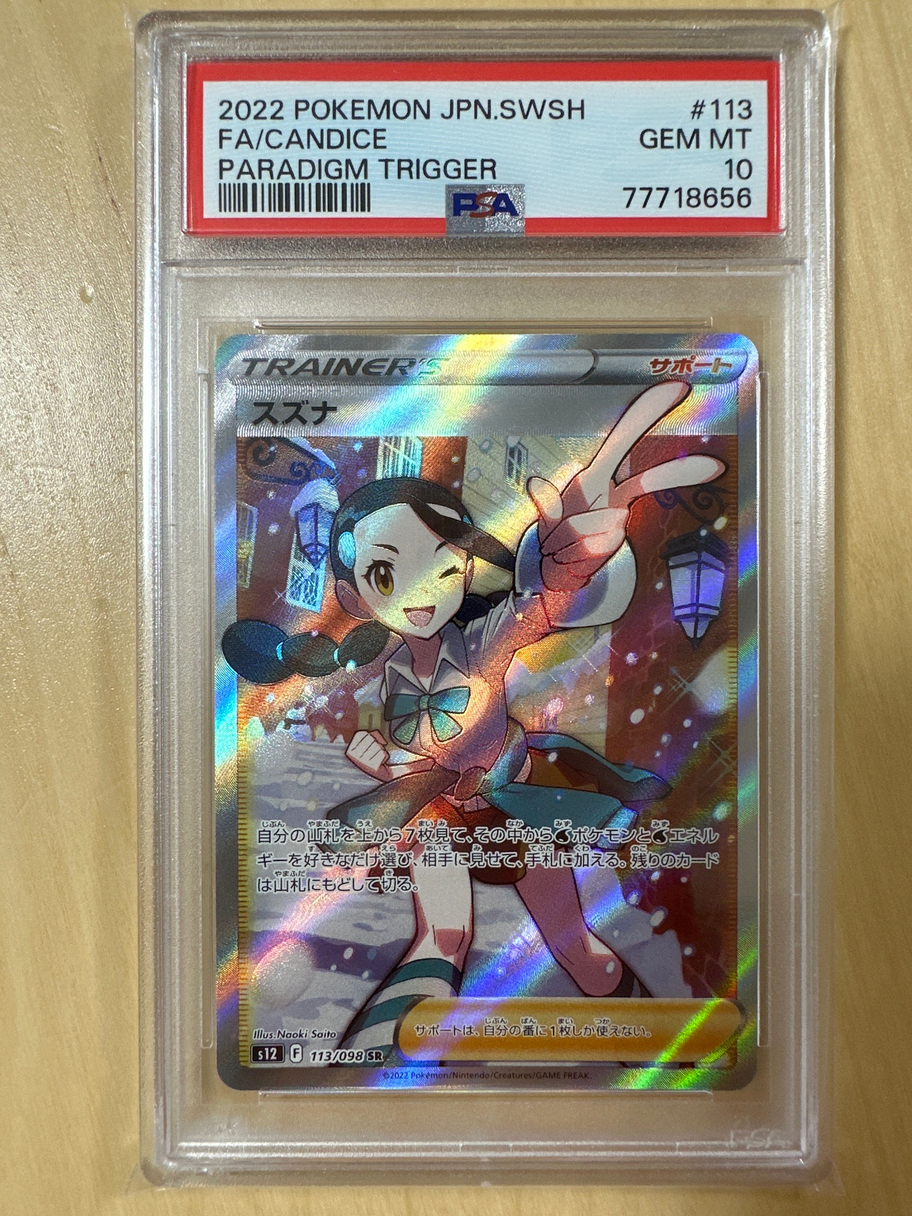 スズナ SR[s12 113/098](拡張パック「パラダイムトリガー」)
