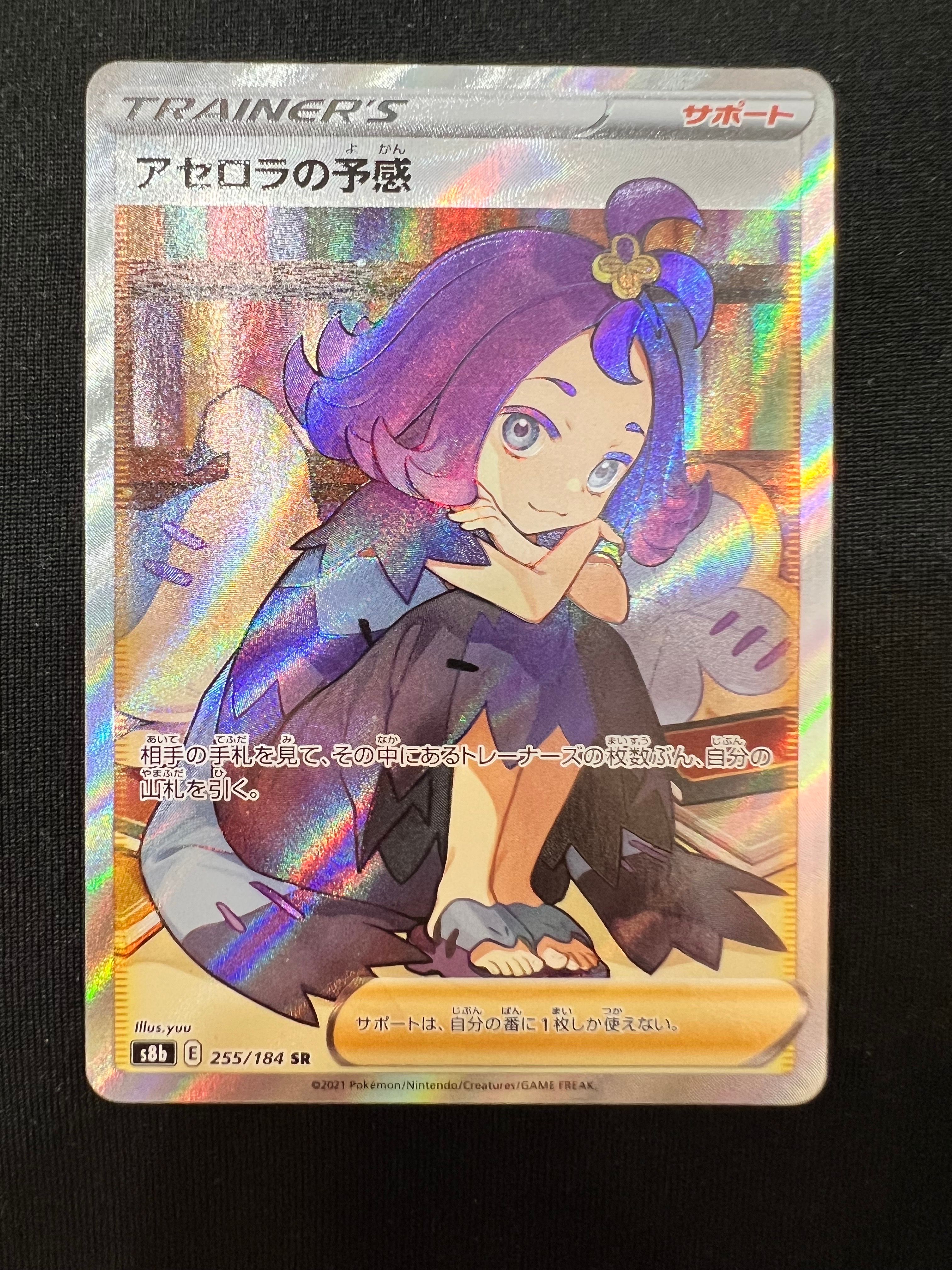 アセロラの予感 SR[S8b 255/184](ハイクラスパック「VMAXクライマックス」)
