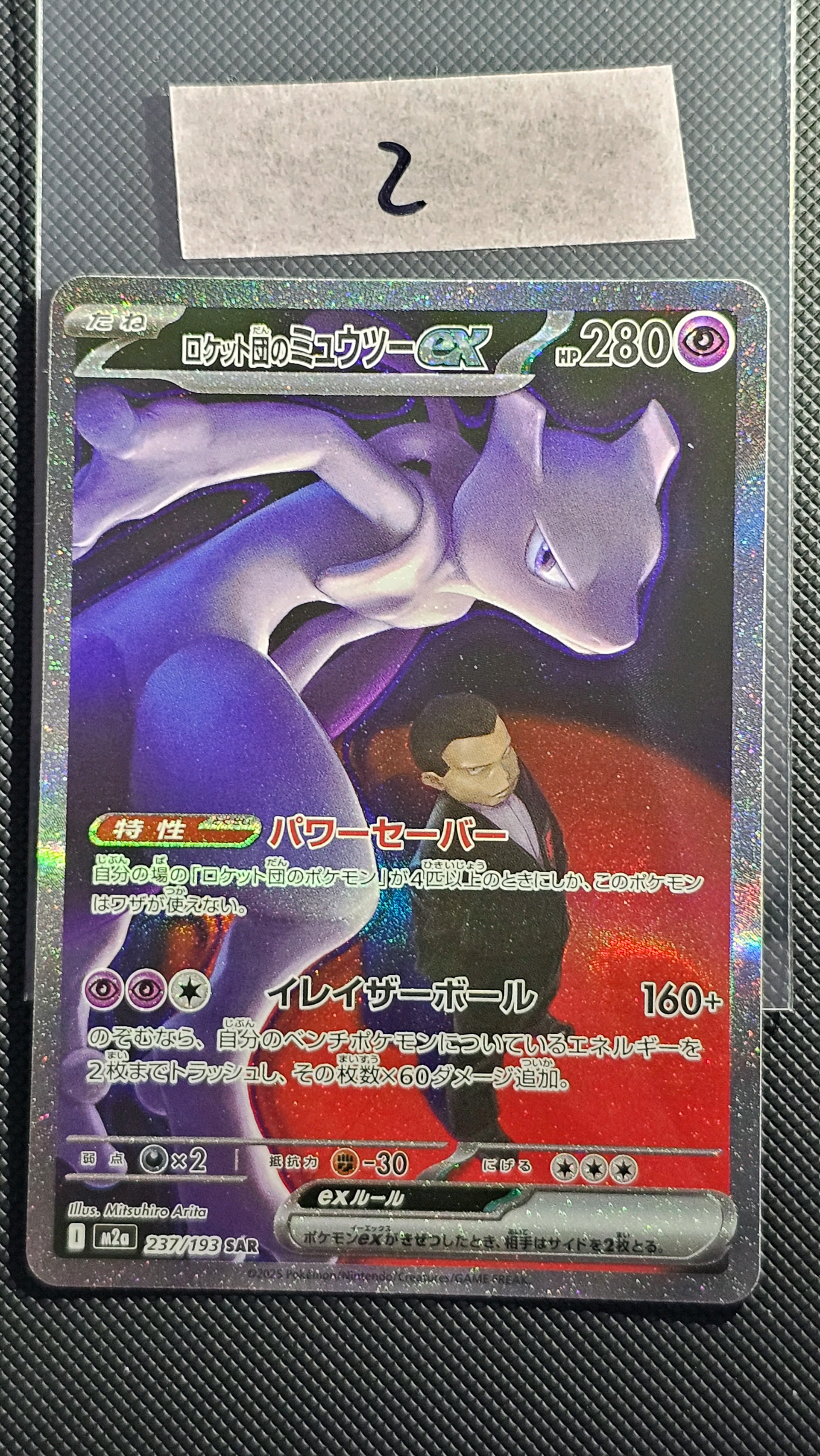 ロケット団のミュウツーex SAR [M2a 237/193](ハイクラスパック「MEGA