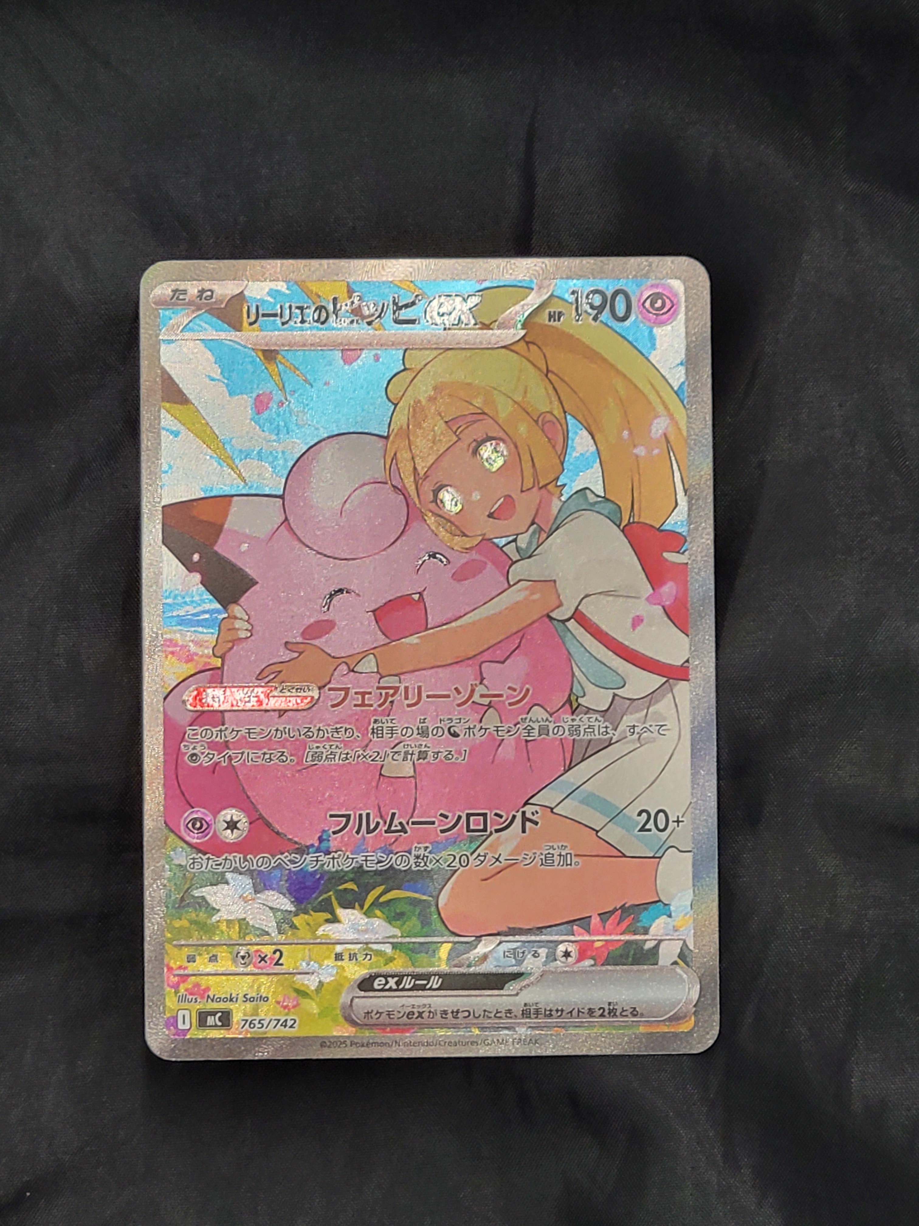 リーリエのピッピex SAR仕様 [MC 765/742](スタートデッキ100「バトル