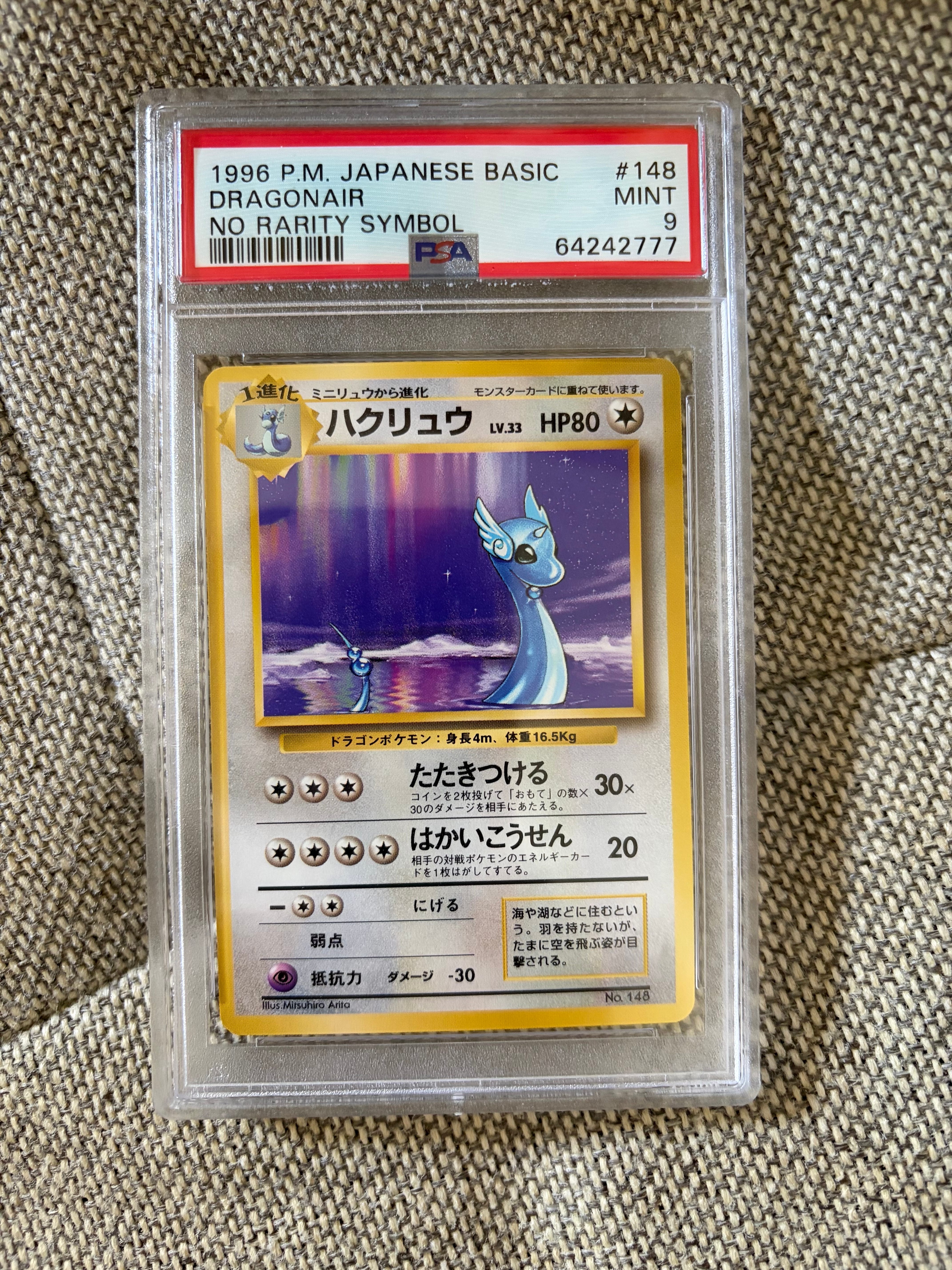 ハクリュウ 初版 : 旧裏 [PMCG1-1](拡張パック「ポケットモンスター カードゲーム」初版)