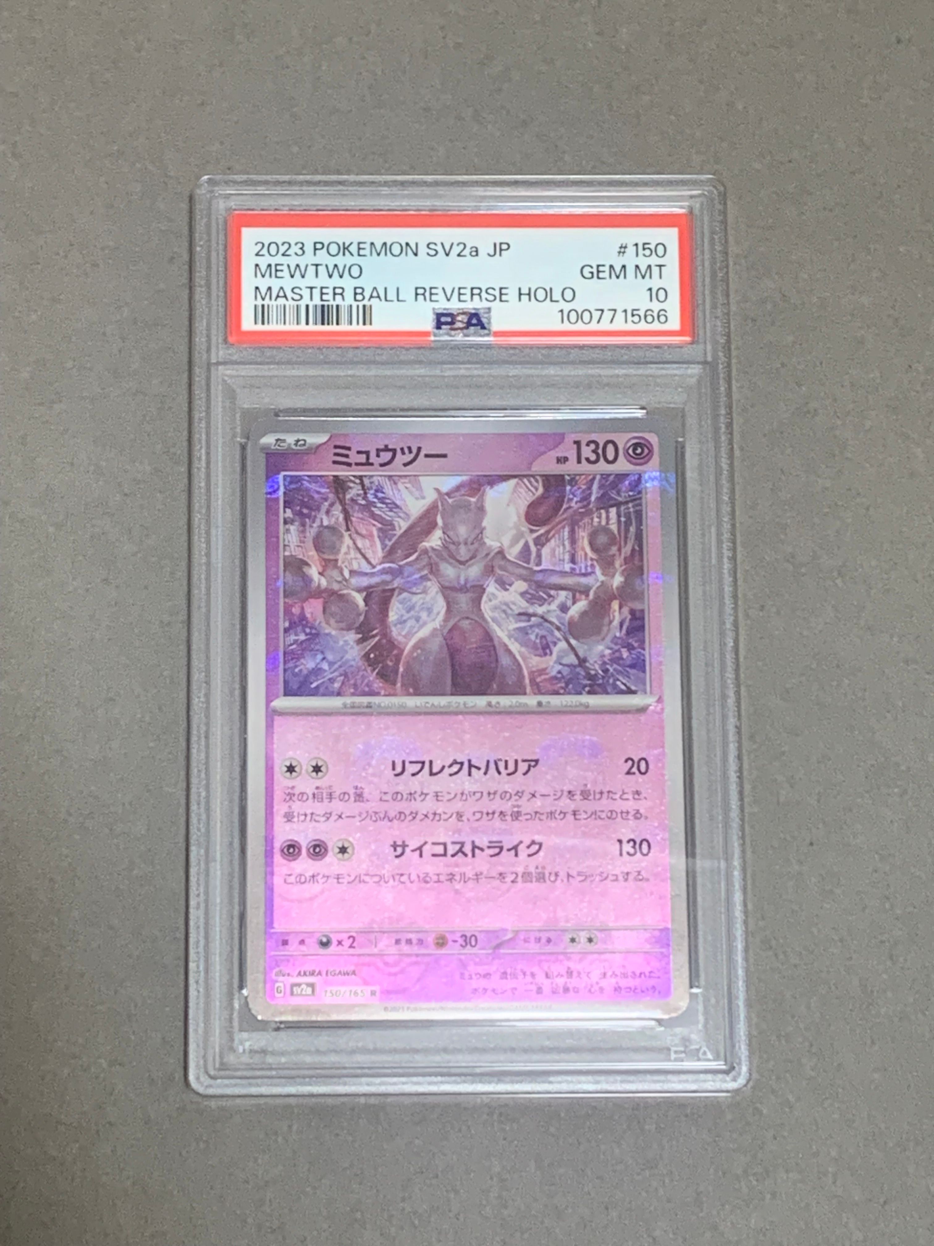 ミュウツー R: マスターボールミラー[SV2a 150/165](強化拡張パック「ポケモンカード151」)