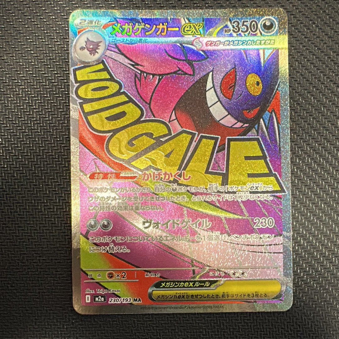 メガゲンガーex MA [M2a 230/193](ハイクラスパック「MEGAドリームex」)