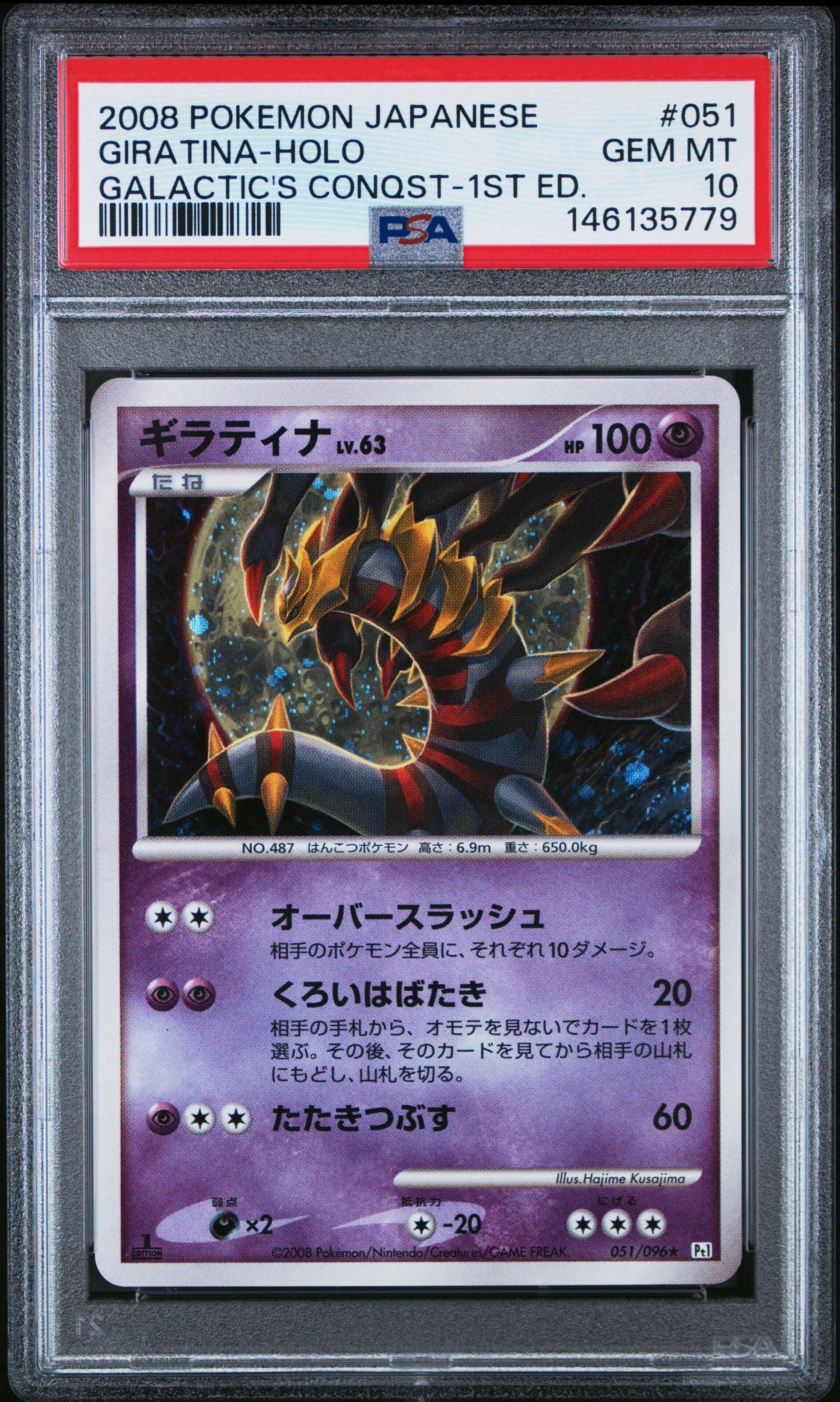 PSA10】ギラティナ ☆ :1ED [Pt1 051/096](拡張パック「ギンガの覇道
