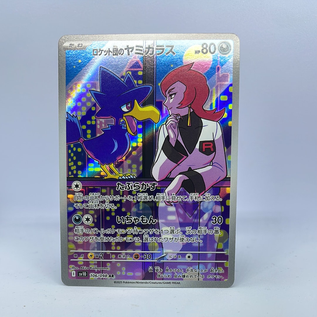 ロケット団のヤミカラス AR [SV10 106/098](拡張パック「ロケット団の栄光」)