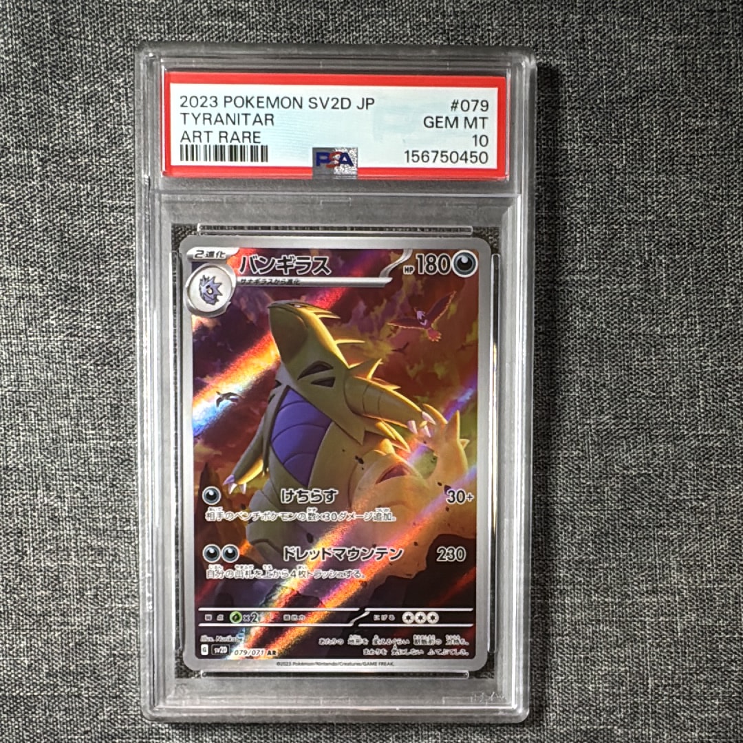 PSA10】バンギラス AR[SV2D 079/071](拡張パック「クレイバースト」) 1