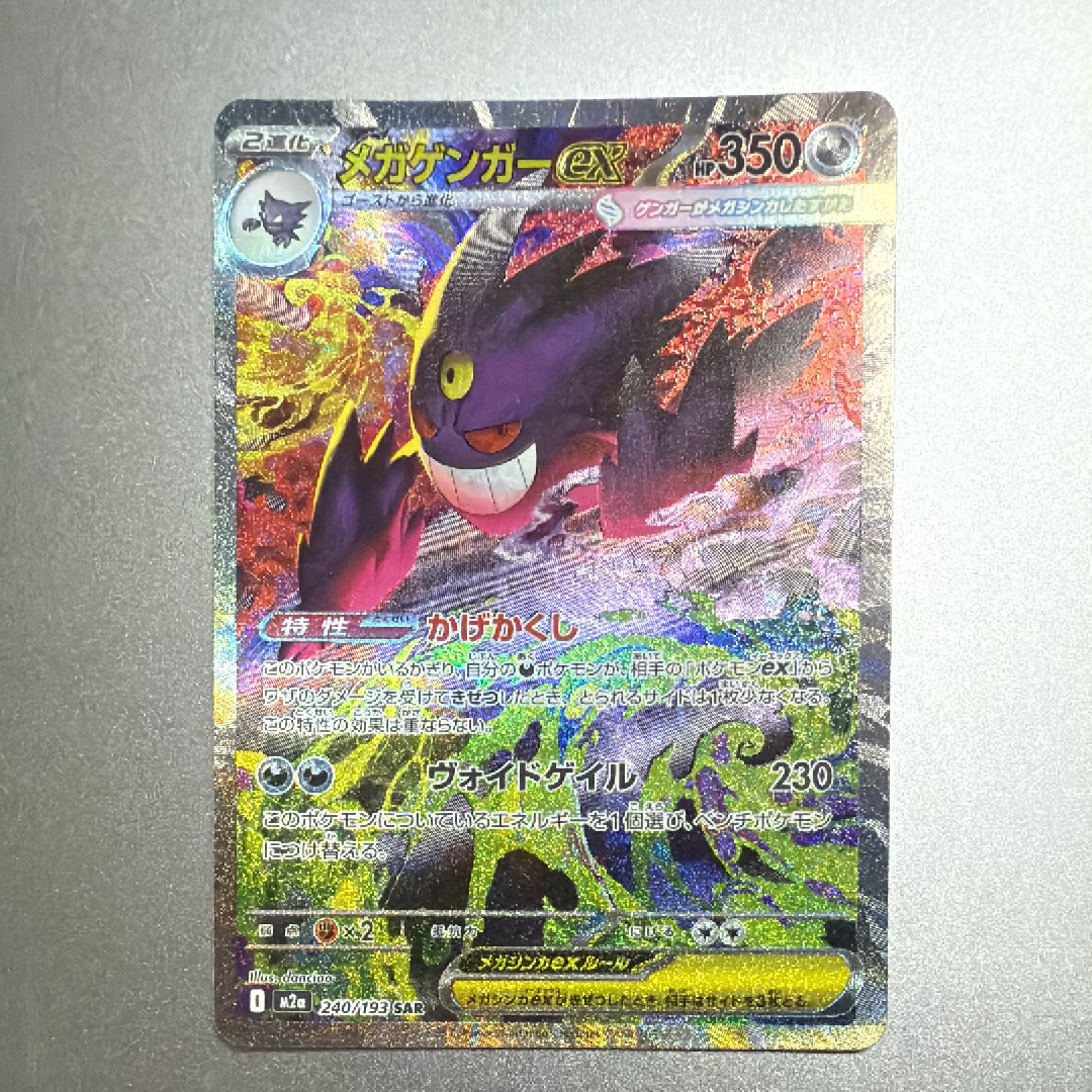 メガゲンガーex SAR [M2a 240/193](ハイクラスパック「MEGAドリームex」)