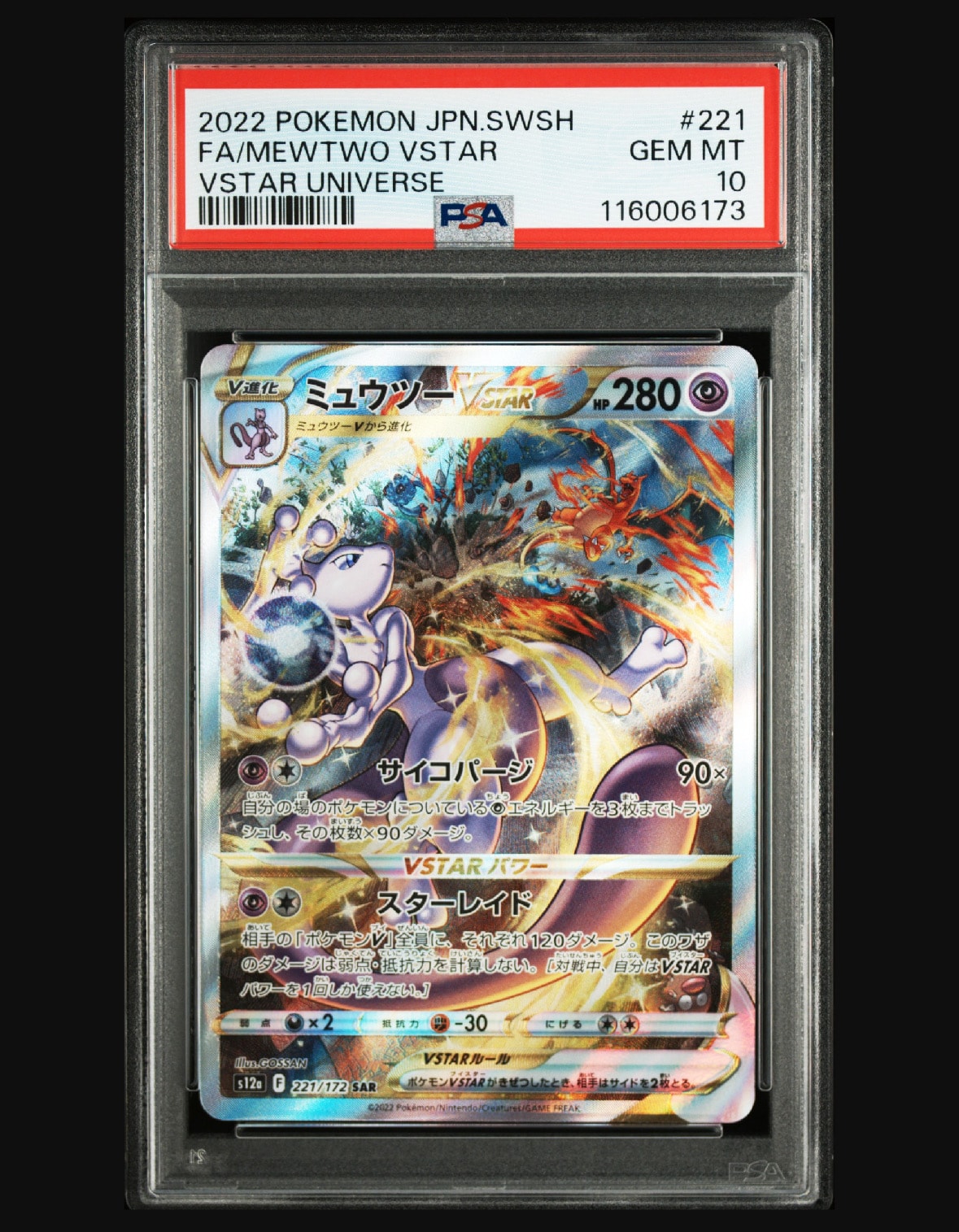 ミュウツーVSTAR SAR[s12a 221/172](ハイクラスパック「VSTARユニバース」)