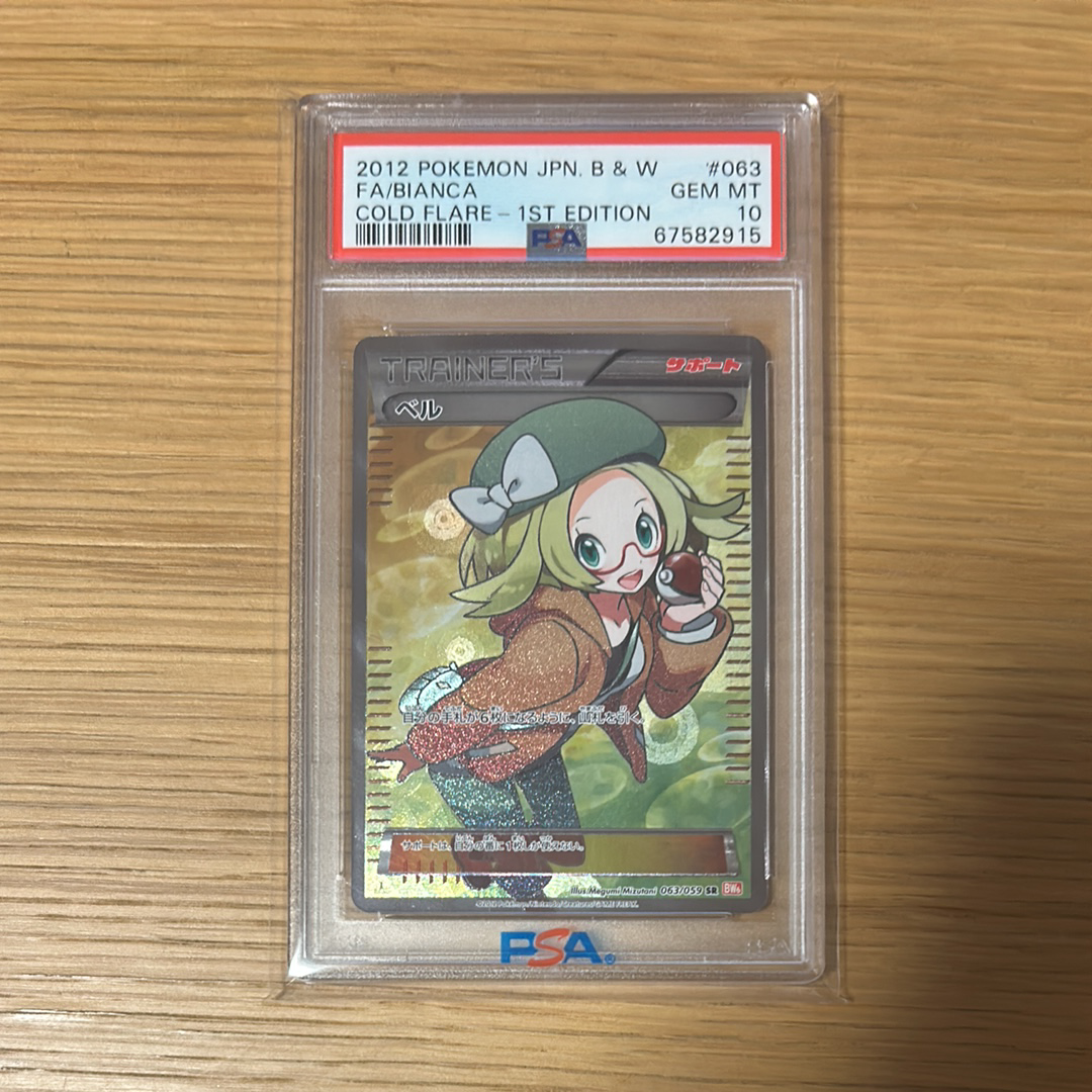 ベル SR BW6 コールドフレア 063/059 ベル SR [コールドフレア] BW6 063/059 買取 | ポケモンカード