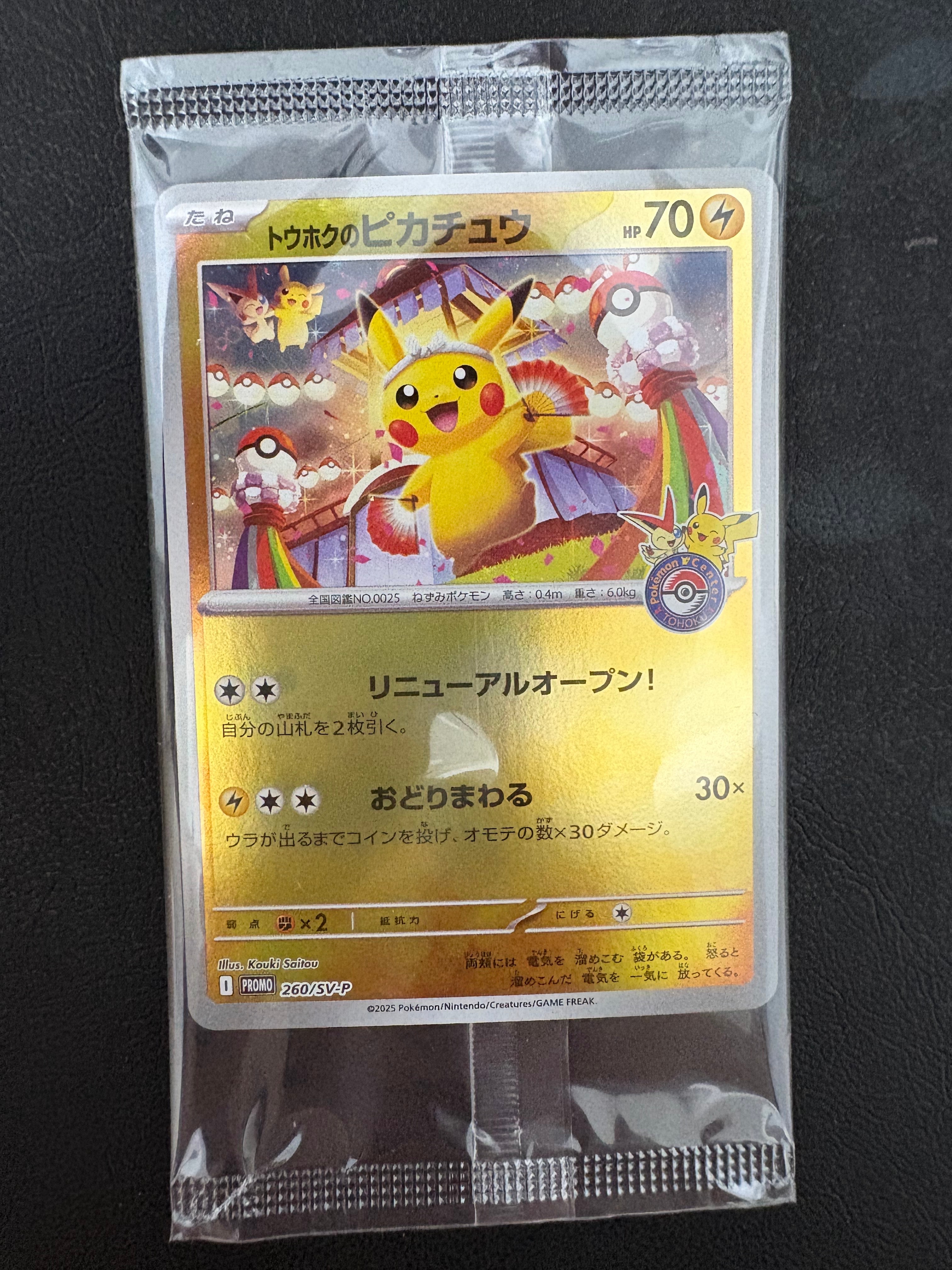 トウホクのピカチュウ P [SV-P 260](スペシャルBOX「ポケモンセンタートウホク」)