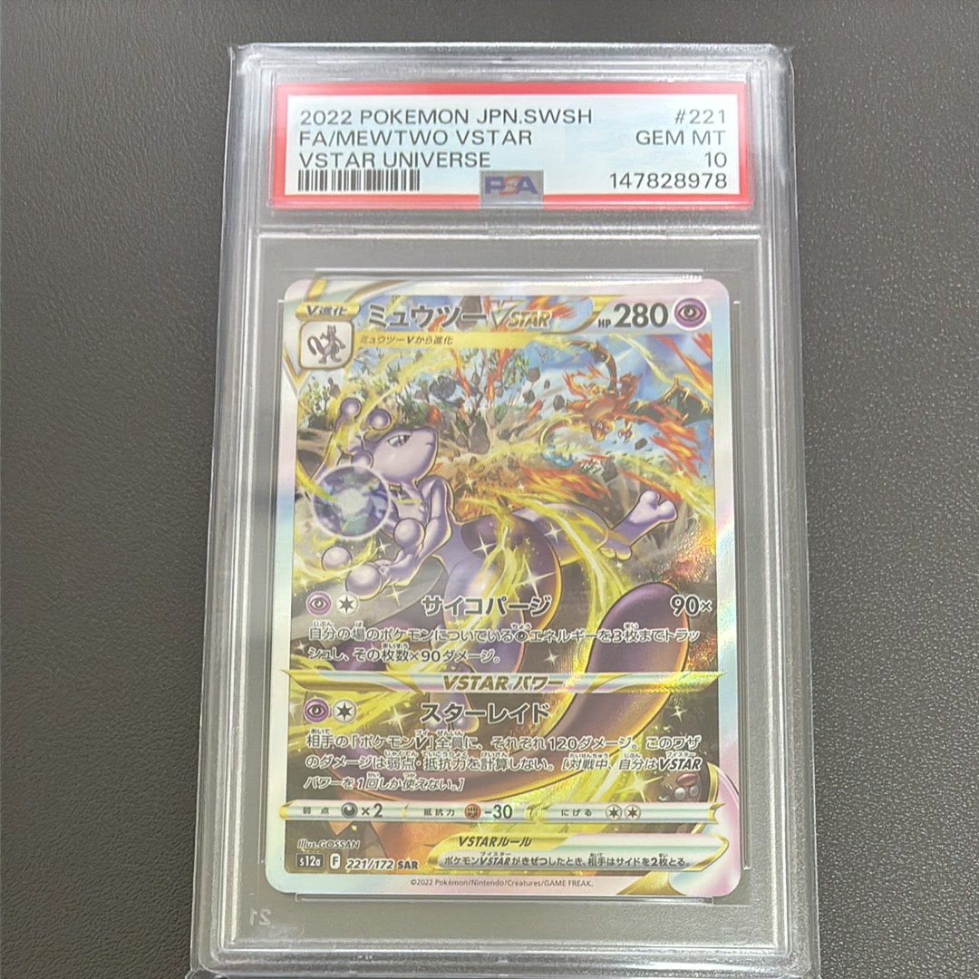 Mewtwo VSTAR SAR[s12a 221/172](High Class Pack "VSTAR  Universe")