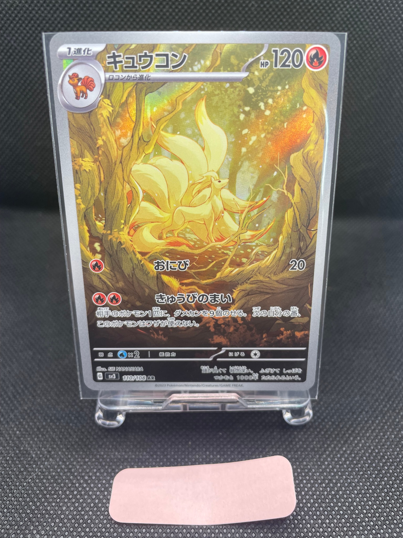 キュウコン AR[SV3 110/108](拡張パック「黒炎の支配者」)通販・買取