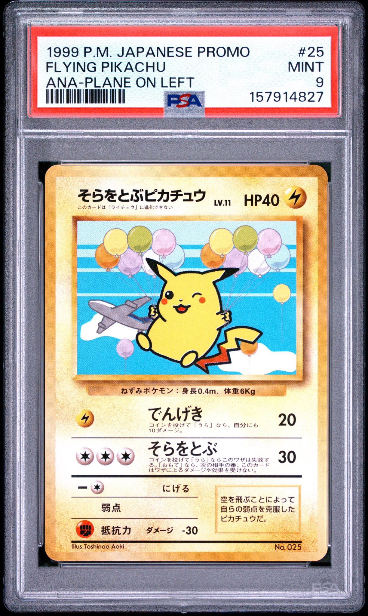 そらをとぶピカチュウ LV.11 : 旧裏 [PMCG-P](プロモーションカード「ANAポケモンジェット'99就航記念 ・みんなにうれしい キャンペーン」)