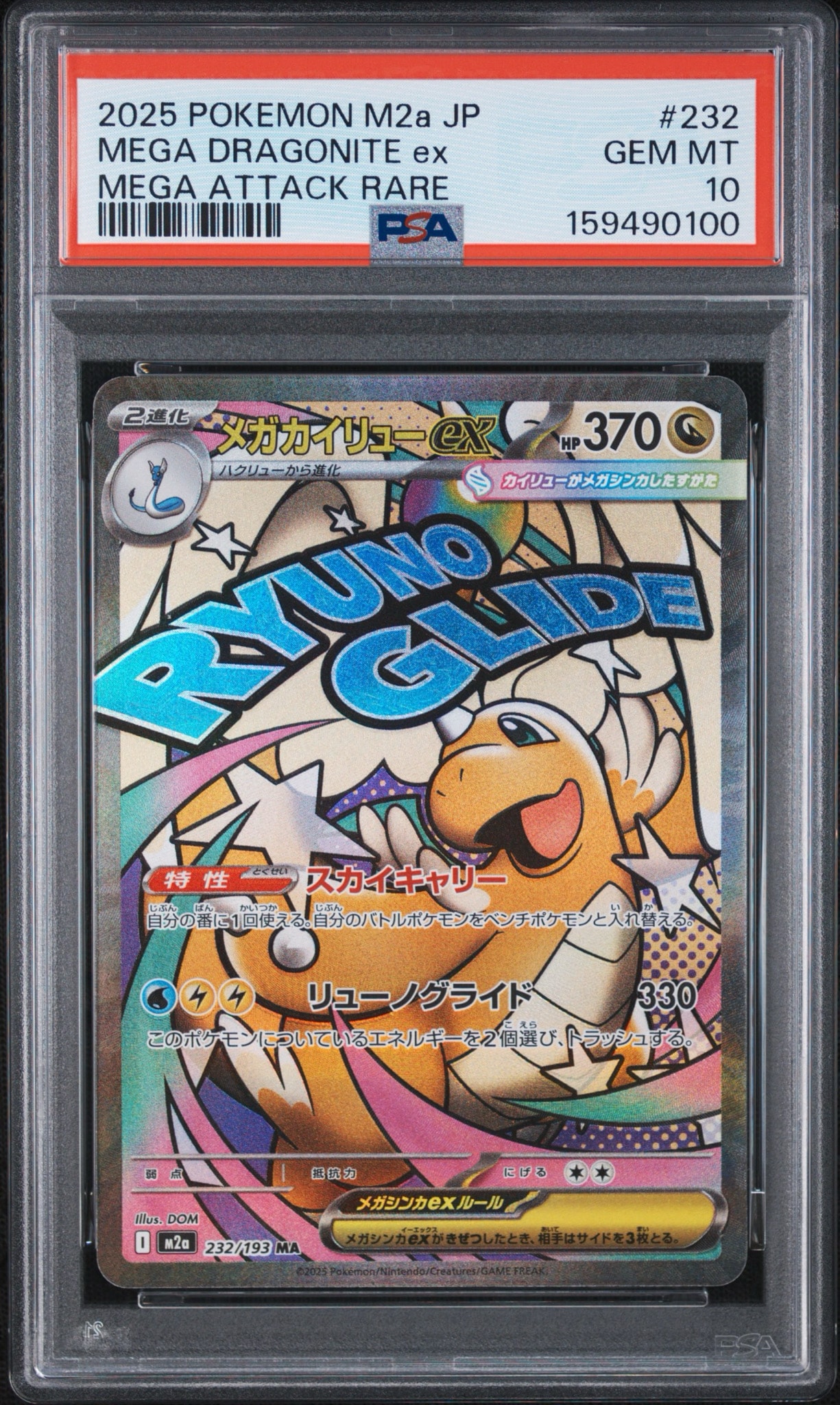 PSA10】メガカイリューex MA [M2a 232/193](ハイクラスパック「MEGA