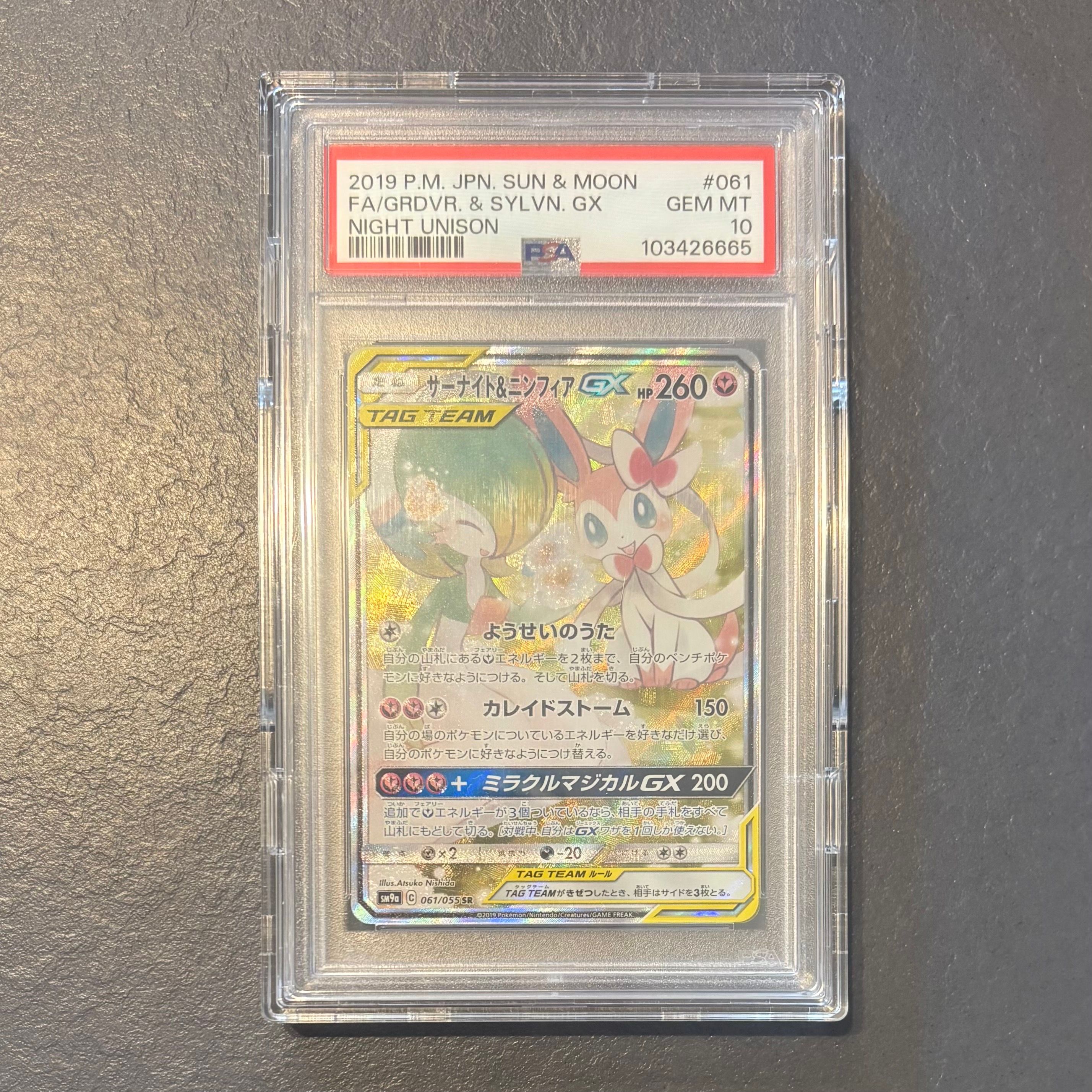 サーナイト&ニンフィアGX SR: SA[SM9a 061/055](強化拡張パック「ナイトユニゾン」)