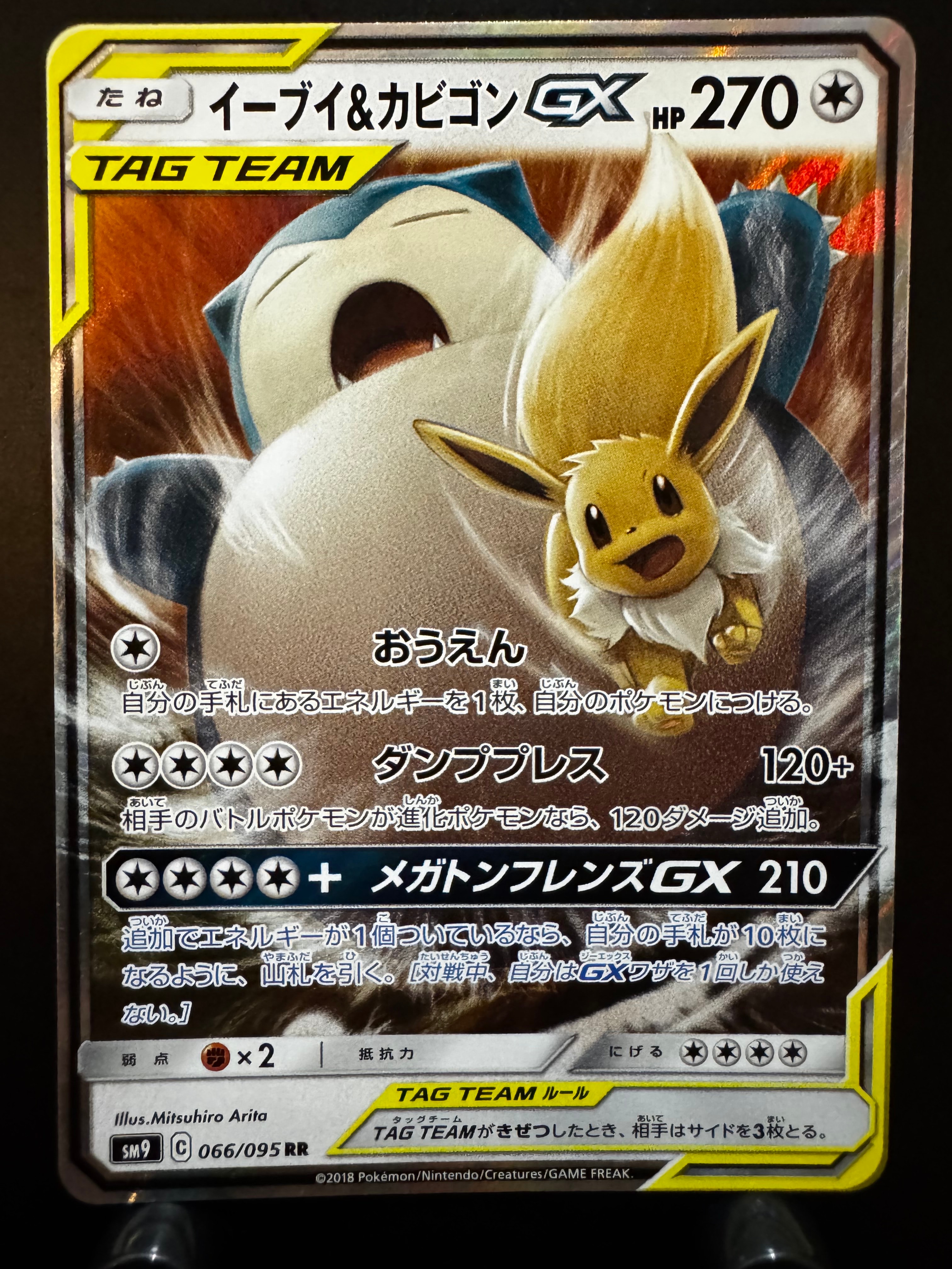 イーブイ&カビゴンGX RR [SM9 066/095](拡張パック「タッグボルト」)の