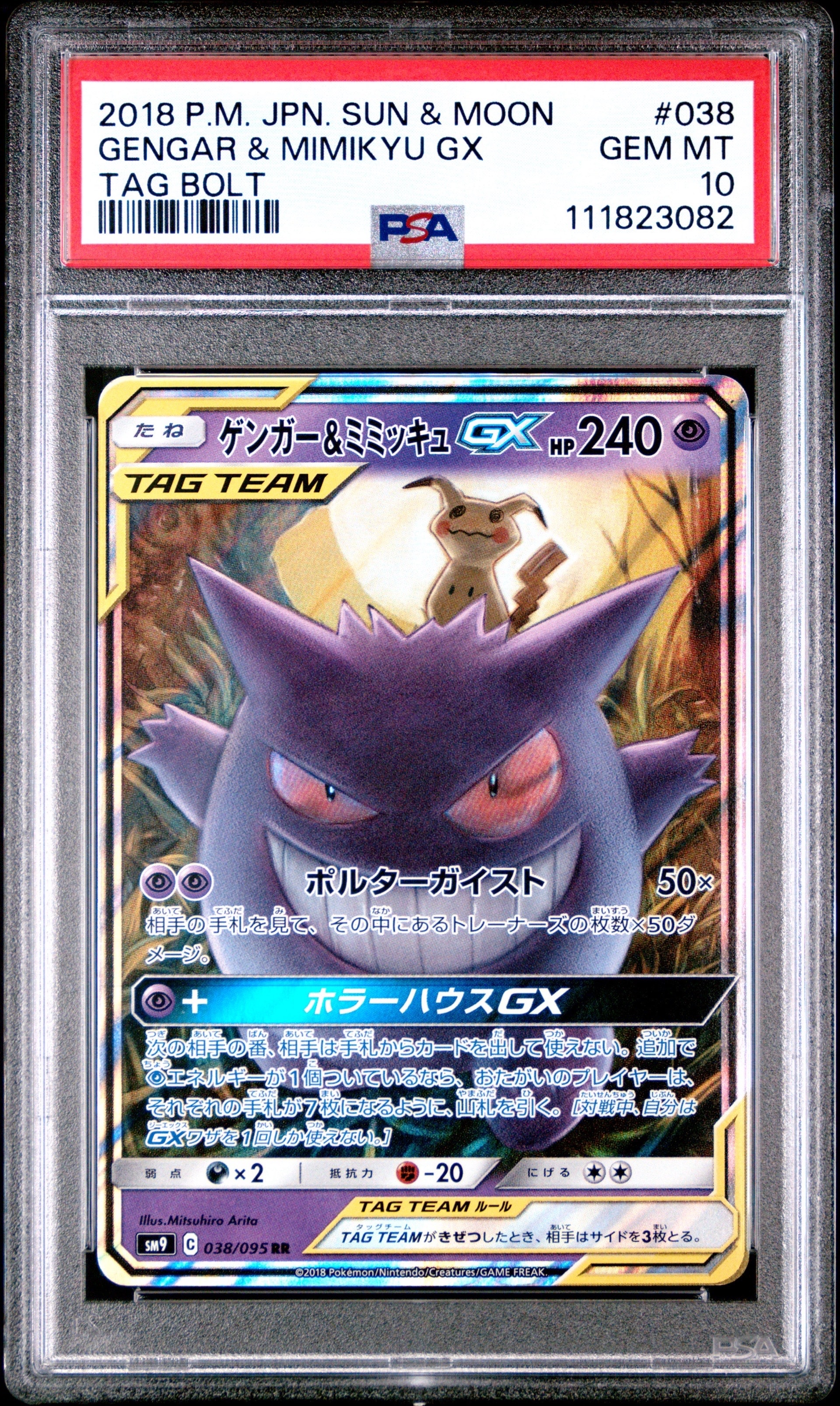 PSA9 ゲンガー&ミミッキュGX 038/095 タッグボルト　#20 PSA9】ゲンガー&ミミッキュGX RR [SM9 038/095](拡張パック「タッグ