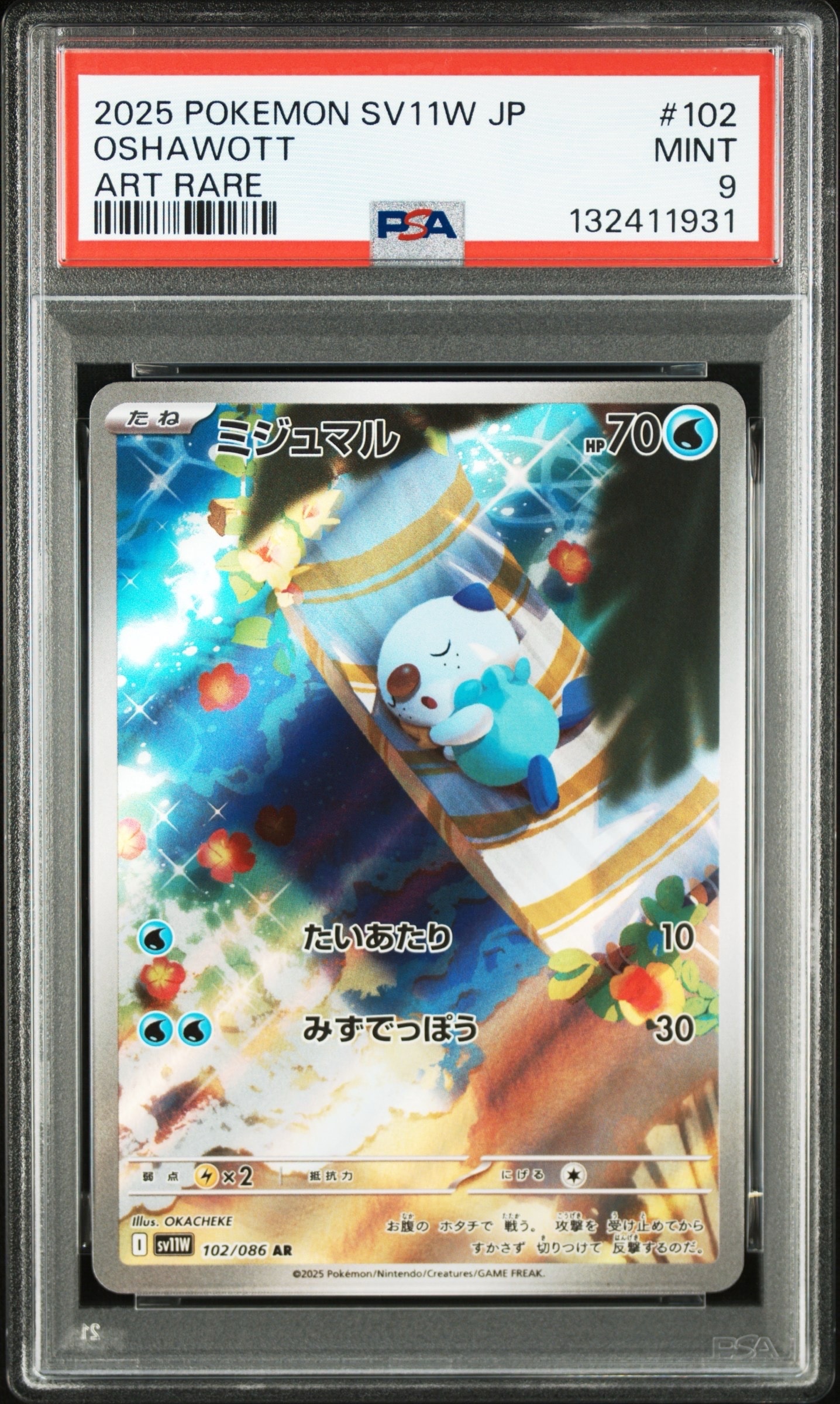 ミジュマル AR [SV11W 102/086](拡張パック「ホワイトフレア」)