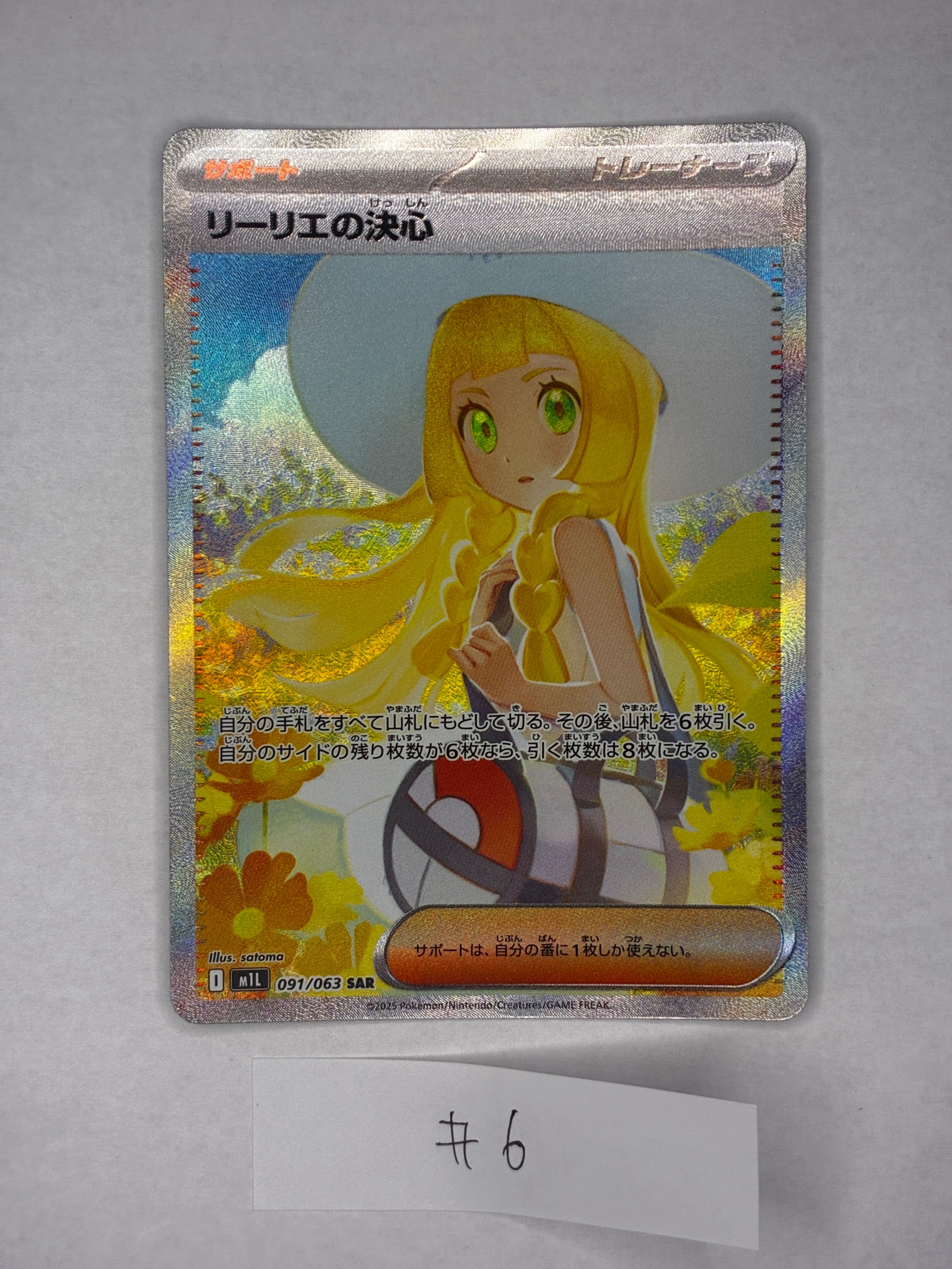 リーリエの決心 SAR [M1L 091/063](拡張パック「メガブレイブ」)