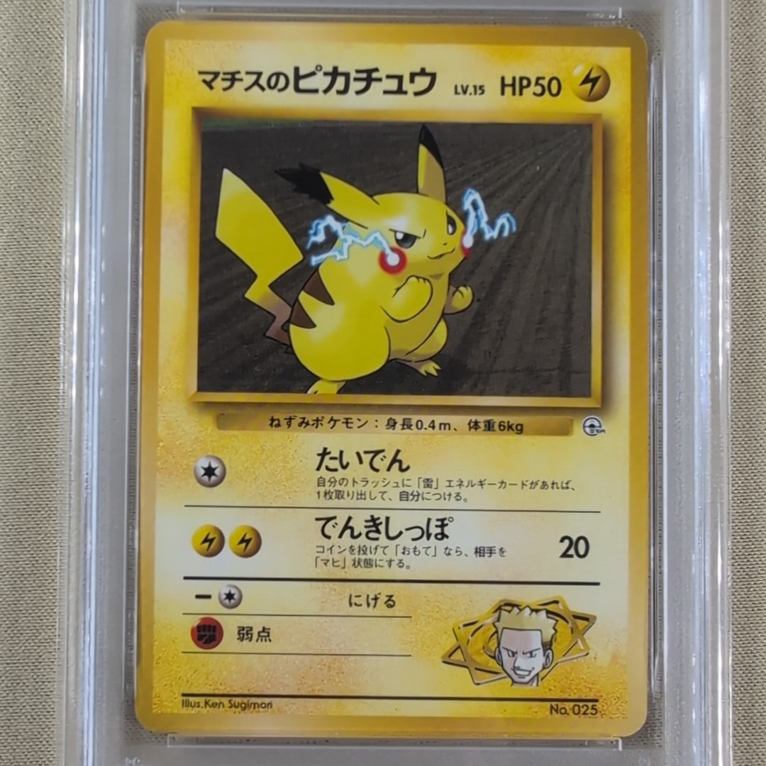 マチスのピカチュウLV.15 : 旧裏 [PMCG-GYM2 No.025](ポケモンジム第2弾「クチバシティジム マチス」)