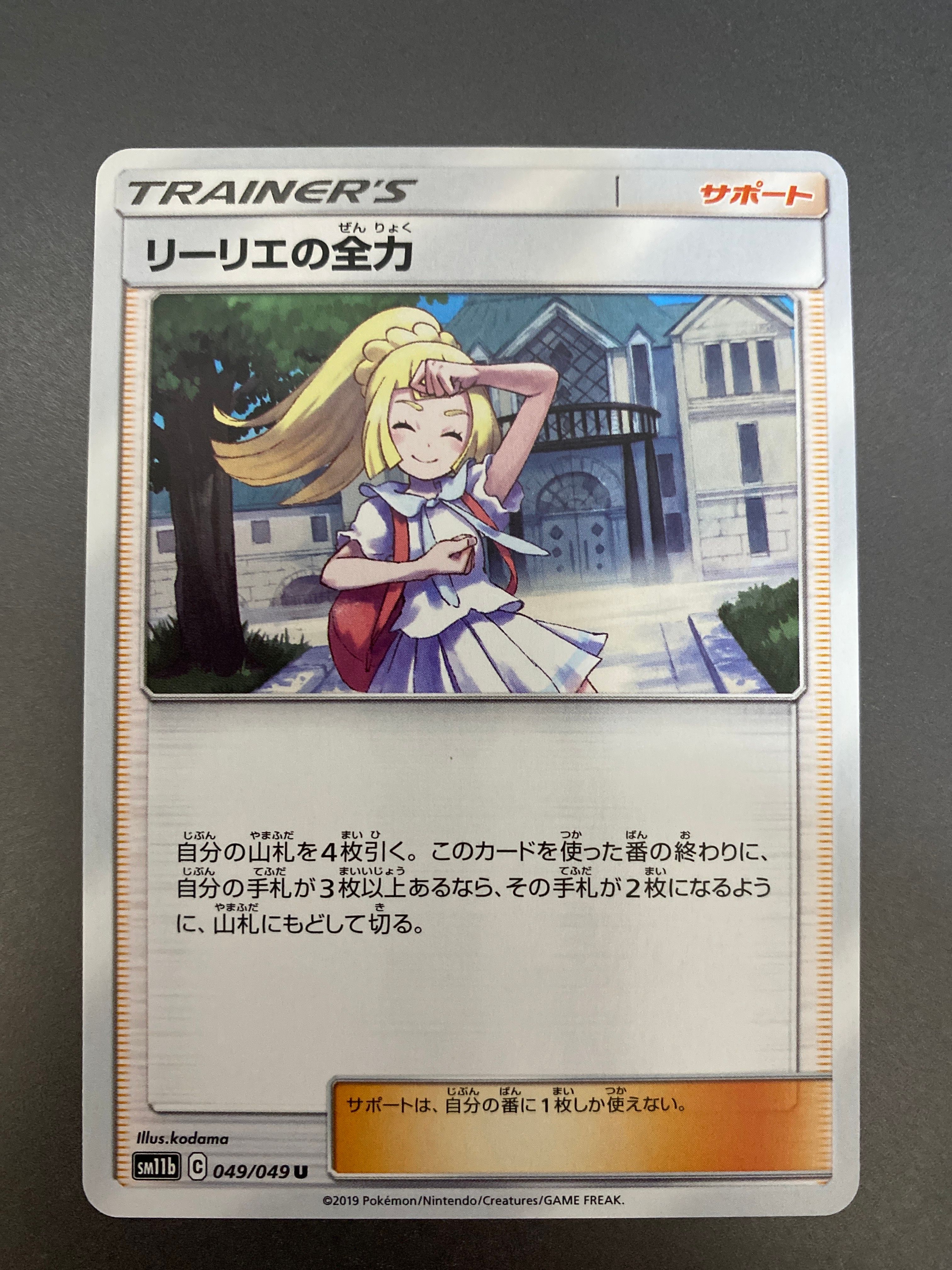 リーリエの全力 U[SM11b 049/049](強化拡張パック「ドリームリーグ」)