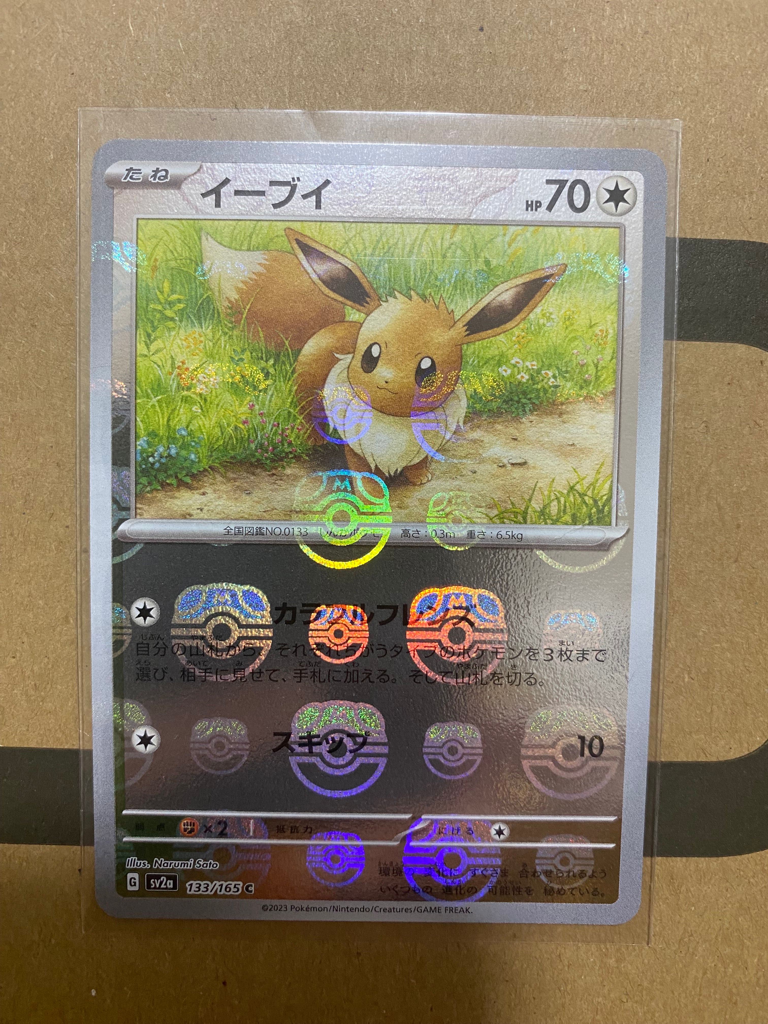 イーブイ C: マスターボールミラー[SV2a 133/165](強化拡張パック「ポケモンカード151」)