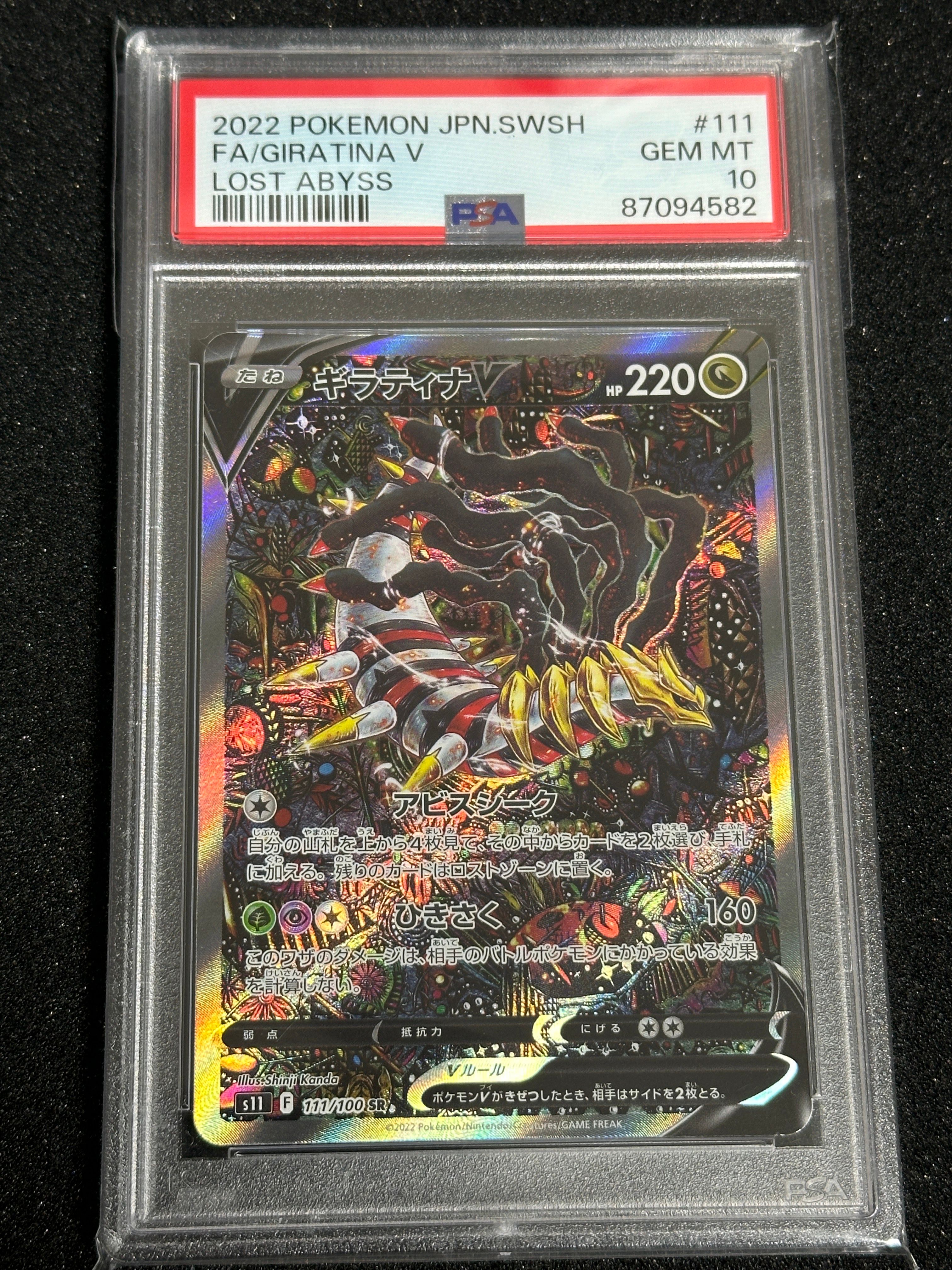 ギラティナV SR: SA[S11 111/100](拡張パック「ロストアビス」)