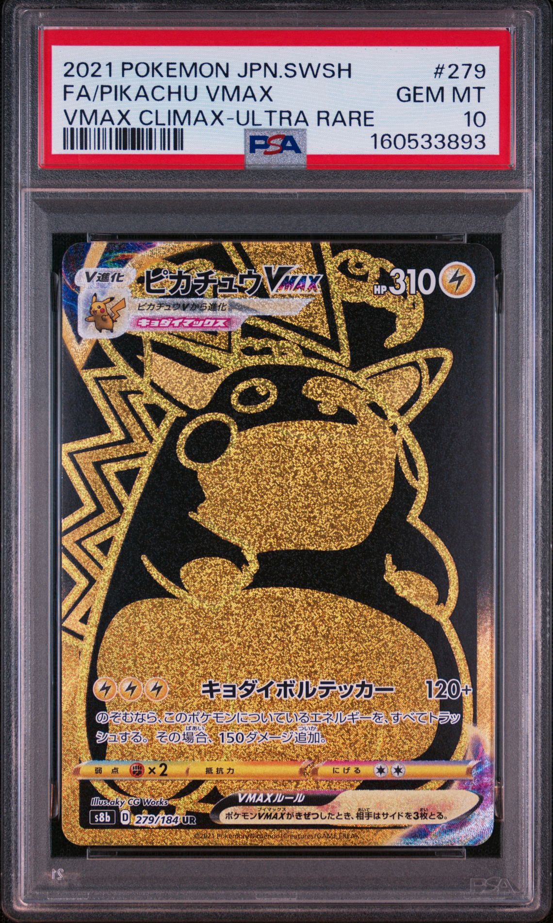 ピカチュウVMAX UR[S8b 279/184](ハイクラスパック「VMAX